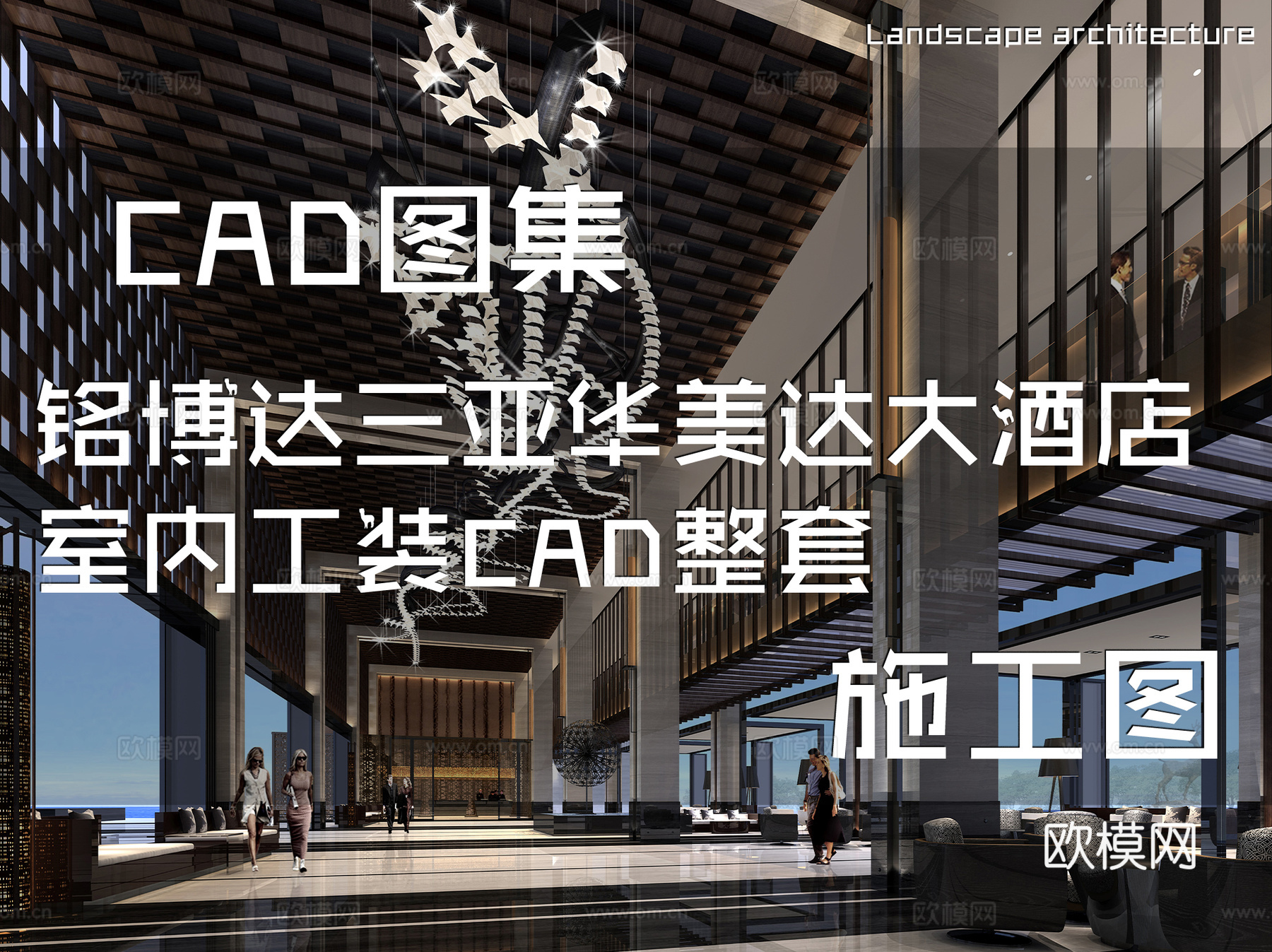 铭博达三亚华美达大酒店室内工装CAD施工图整套cad施工图