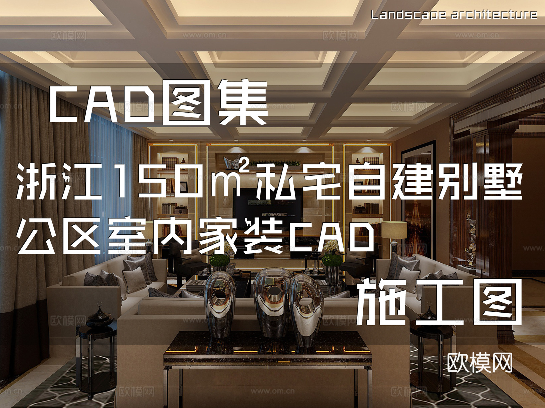 浙江150㎡私宅自建别墅公区室内家装CAD施工图cad施工图