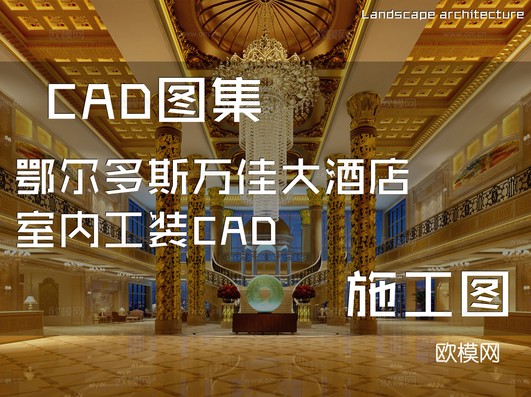 鄂尔多斯万佳大酒店室内工装CAD施工图cad施工图