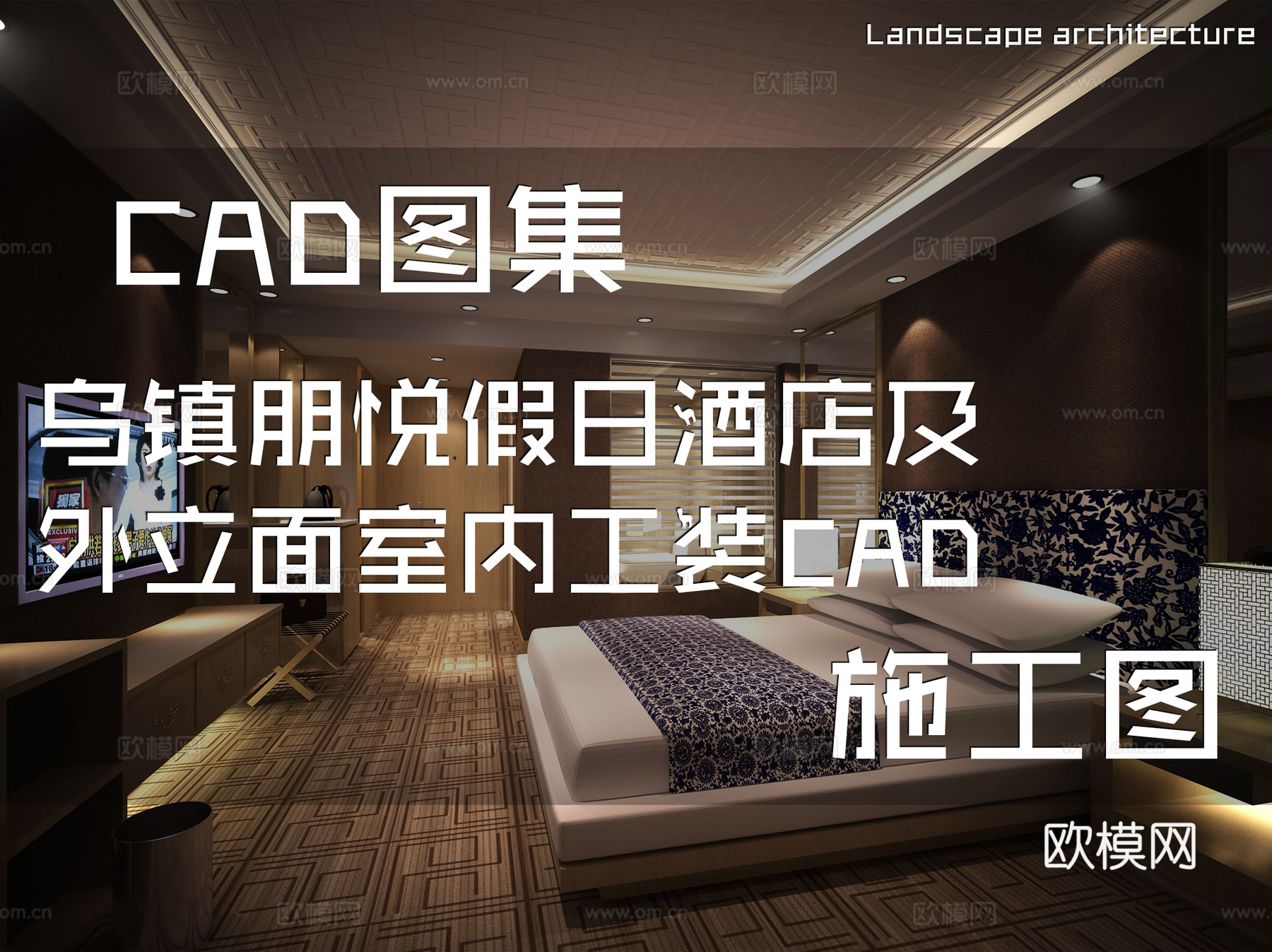 乌镇朋悦假日酒店及外立面室内工装CAD施工图cad施工图