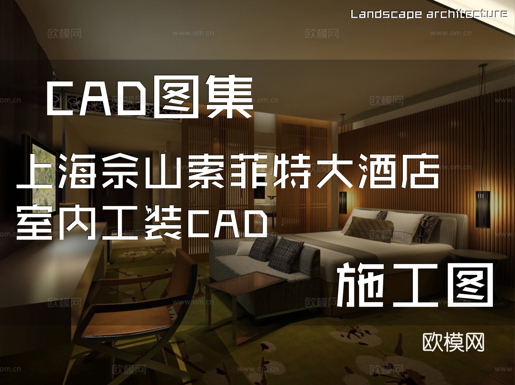 上海佘山索菲特大酒店室内工装CAD施工图cad施工图