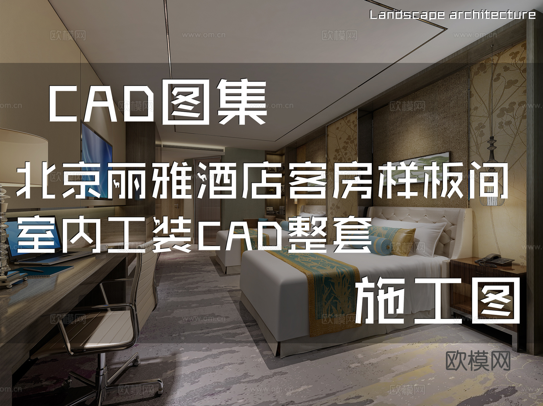 北京丽雅酒店客房样板间室内工装CAD施工图整套cad施工图