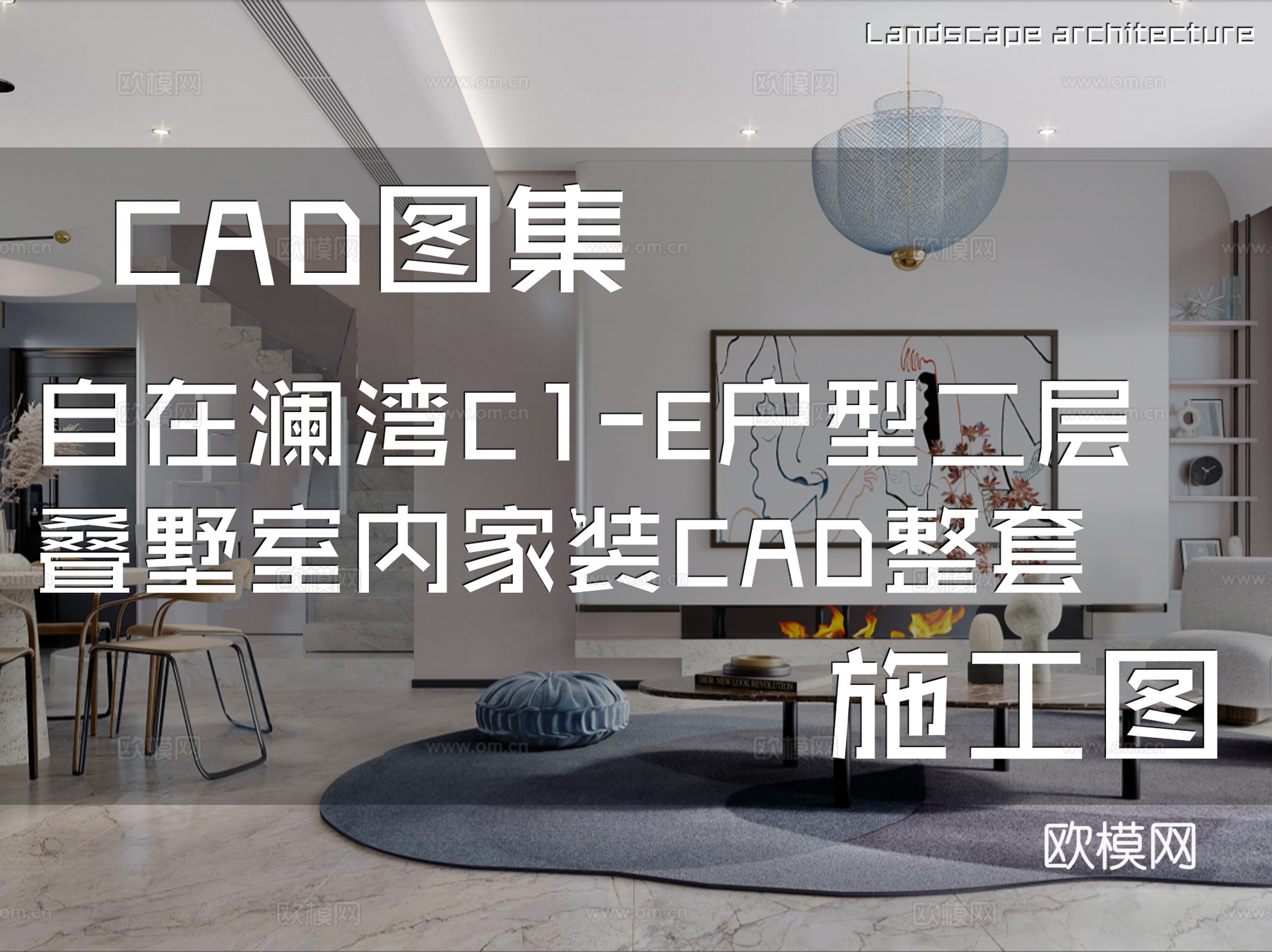 自在澜湾C1-E户型二层叠墅室内家装CAD施工图整套cad施工图