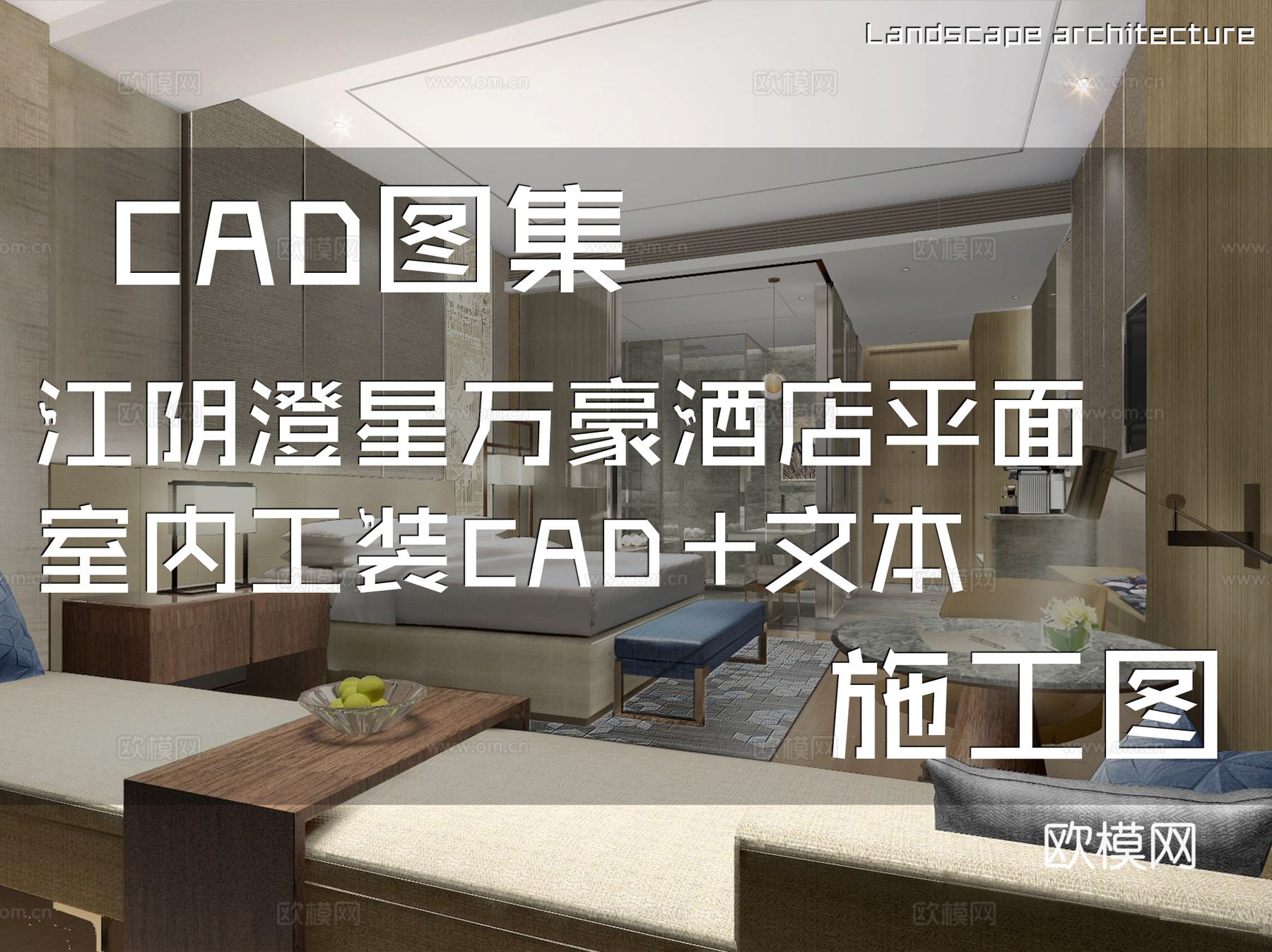 江阴澄星万豪酒店平面室内工装CAD施工图+文本cad施工图