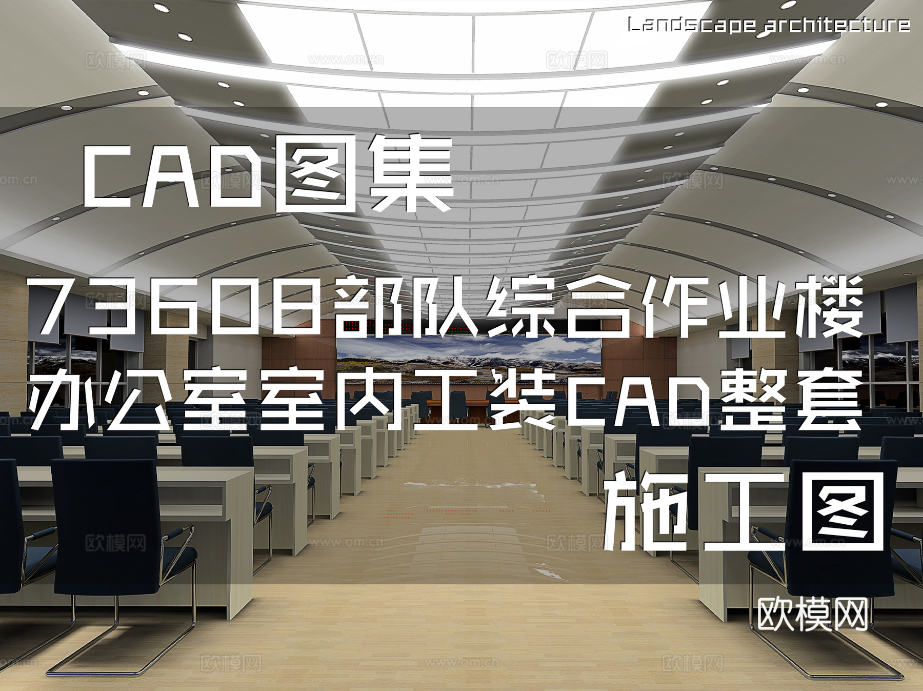73608部队综合作业楼办公室室内工装CAD施工图整套cad施工图