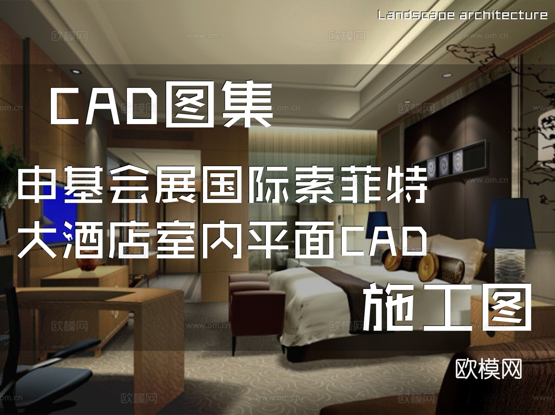 申基会展国际索菲特大酒店室内平面CAD施工图cad施工图