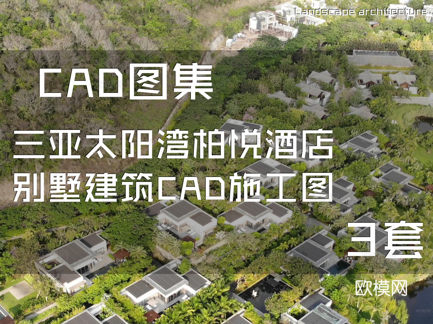 三亚太阳湾柏悦酒店别墅建筑CAD施工图 3套cad施工图cad施工图
