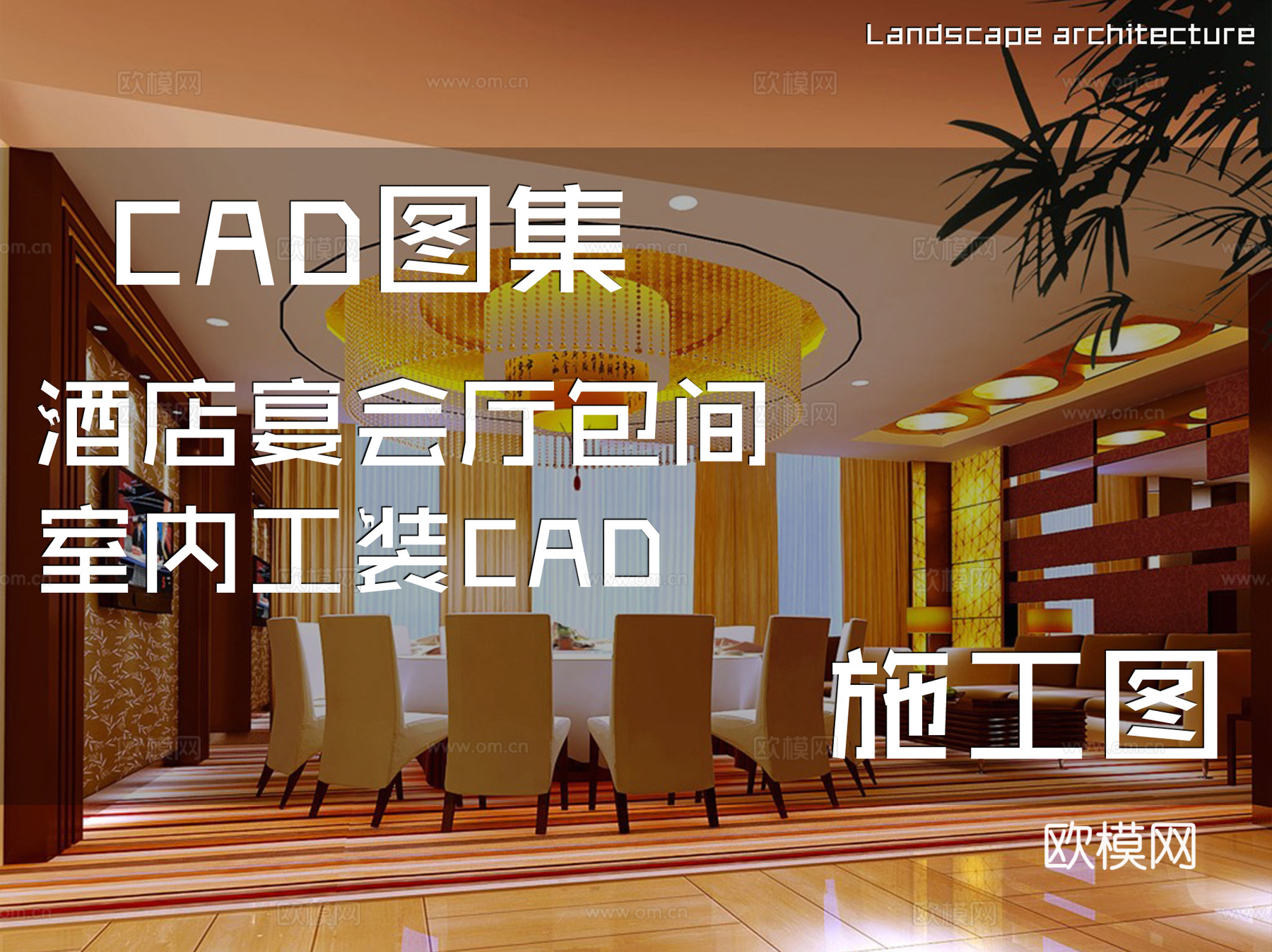 酒店宴会厅包间室内工装CAD施工图cad施工图