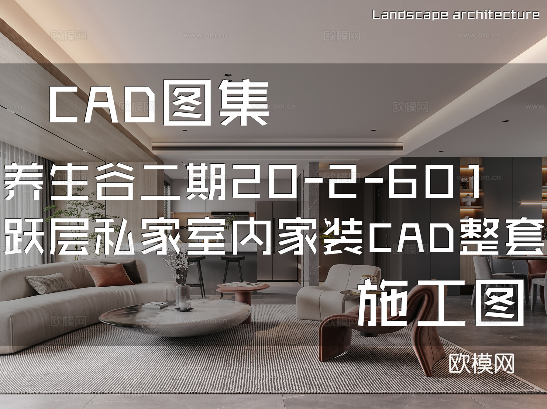 养生谷二期20-2-601复式跃层私家室内家装CAD施工图cad施工图