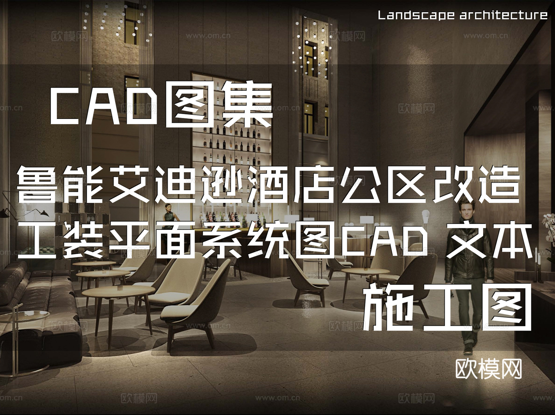 上海鲁能艾迪逊酒店公区改造室内工装平面系统图CAD施工图cad施工图