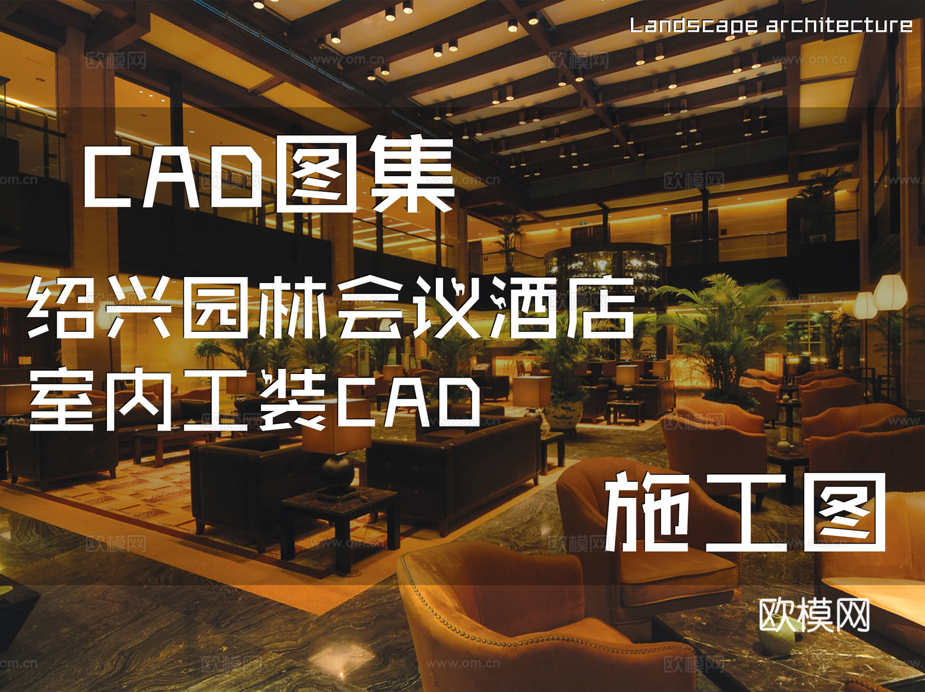 绍兴园林会议酒店室内工装CAD施工图cad施工图