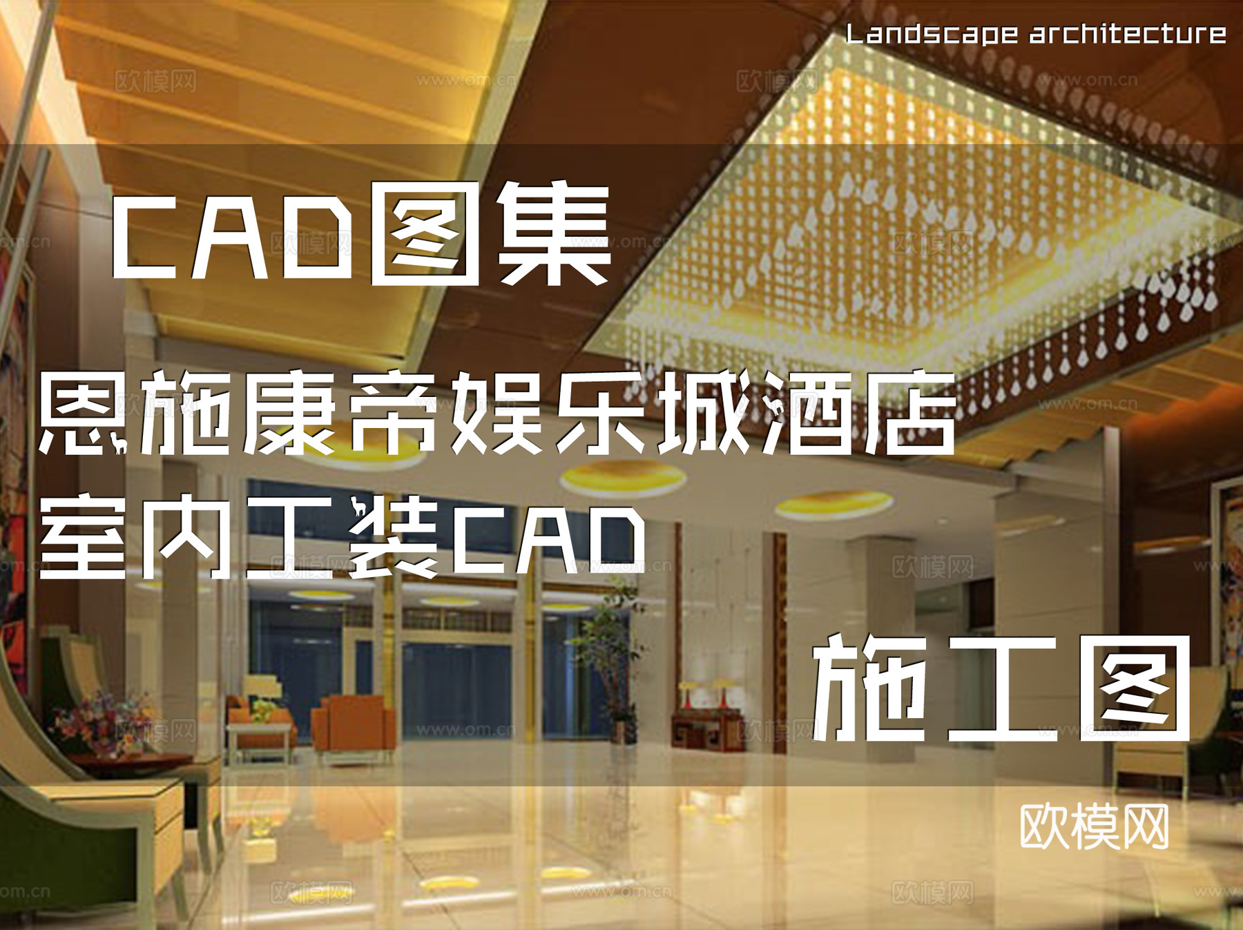 恩施康帝娱乐城酒店室内工装CAD施工图cad施工图