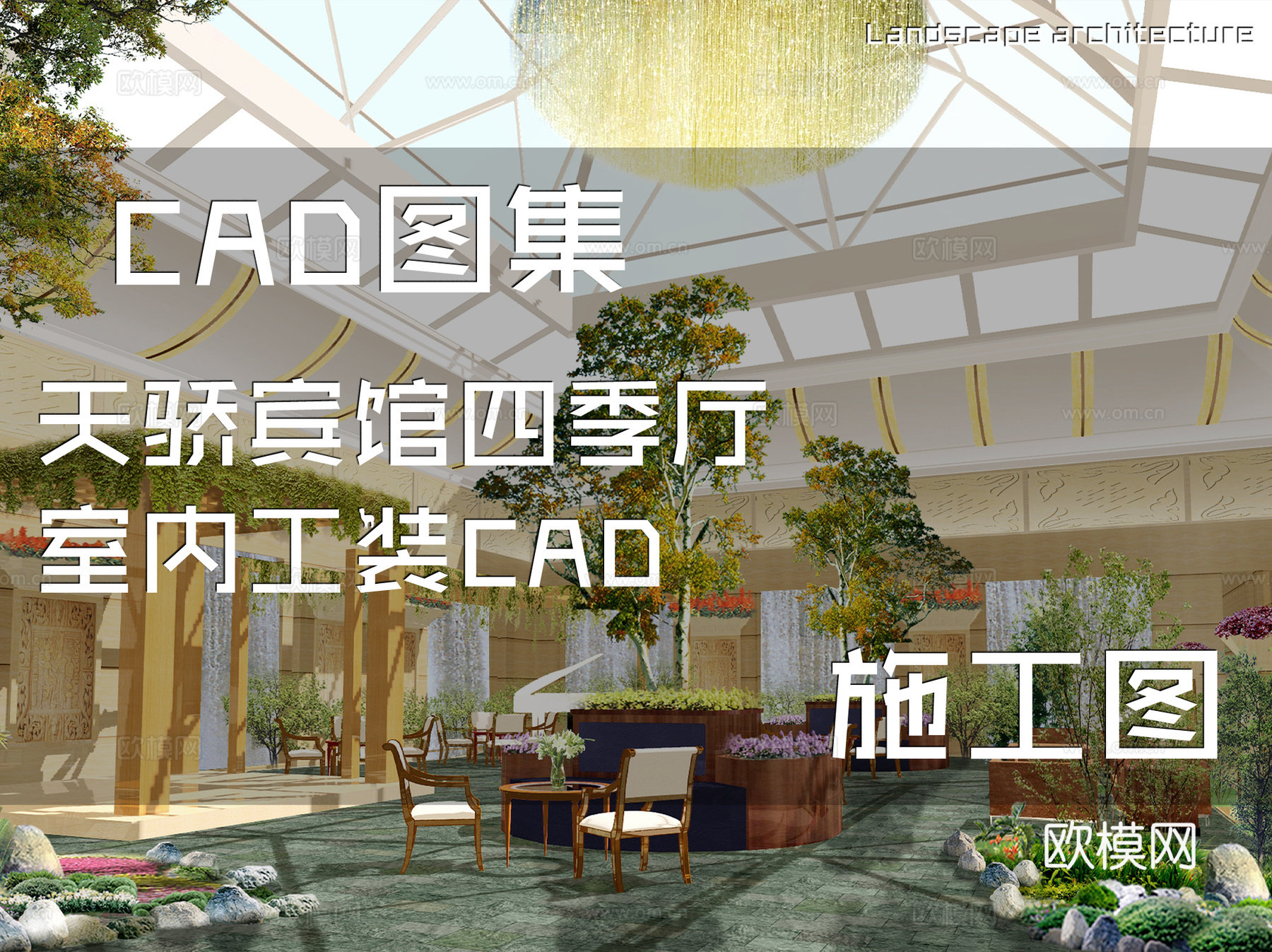 天骄宾馆四季厅室内工装CAD施工图cad施工图