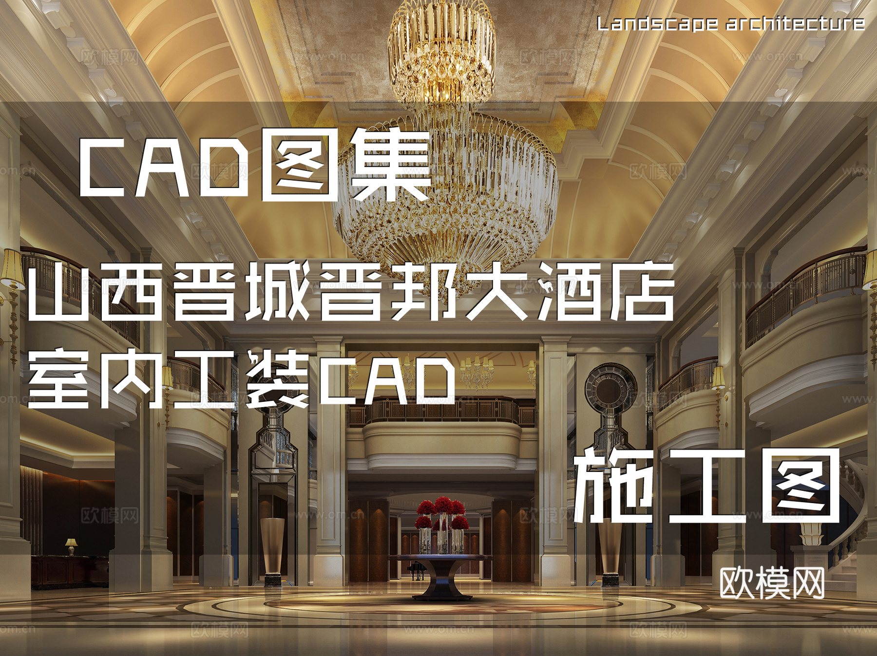 山西晋城晋邦大酒店室内工装CAD施工图cad施工图