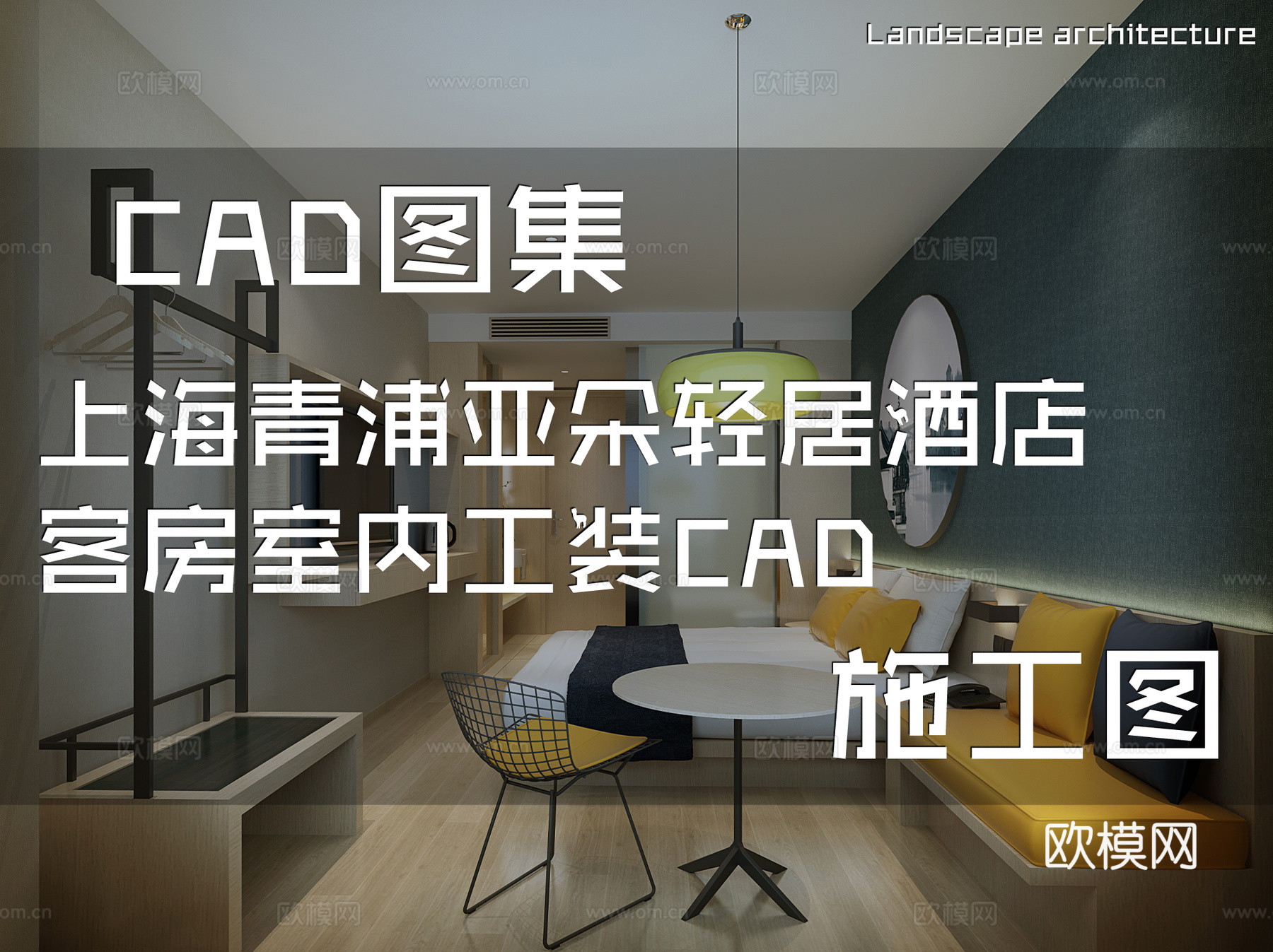 上海青浦亚朵轻居酒店客房室内工装CAD施工图cad施工图