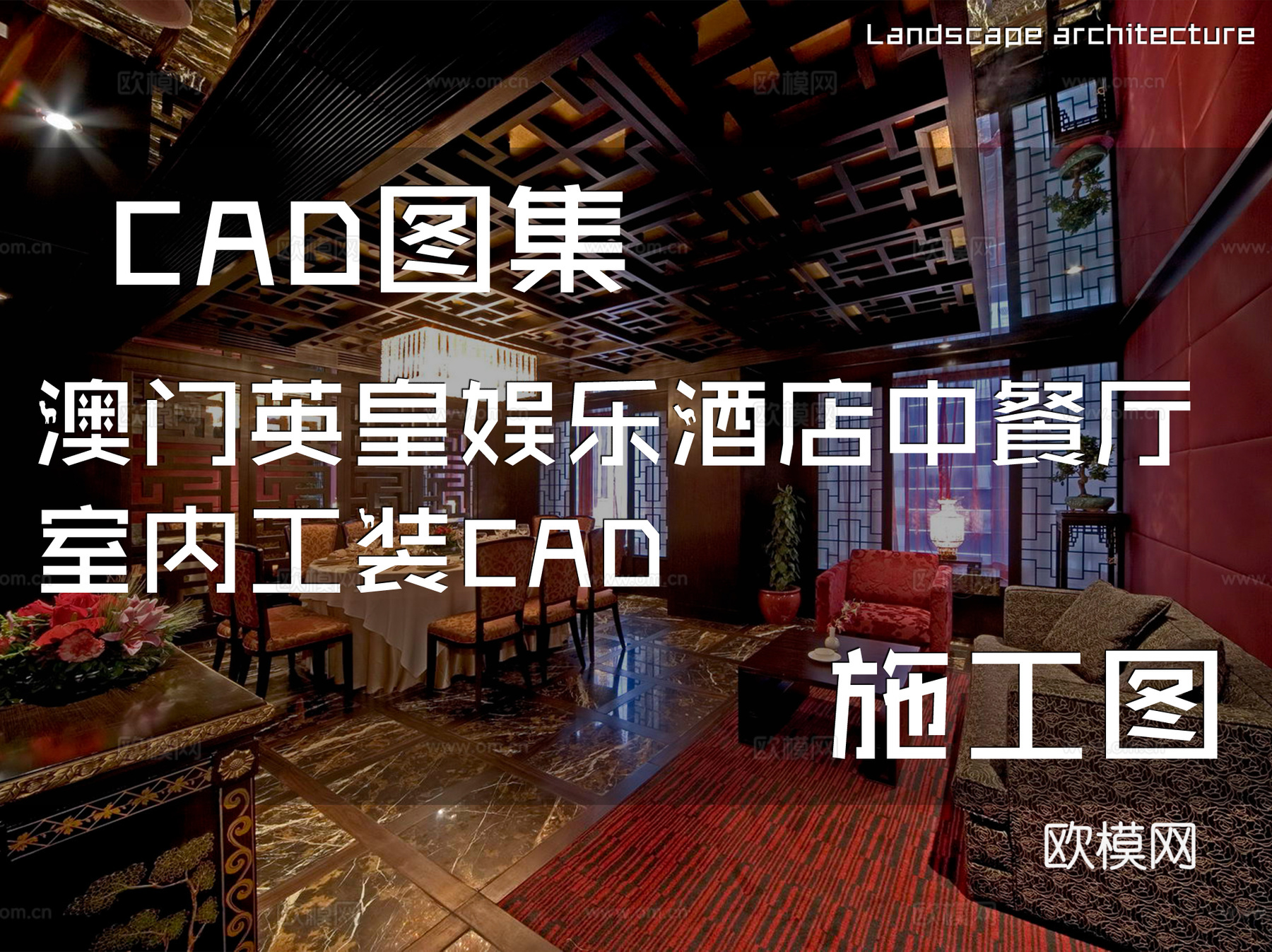 澳门英皇娱乐酒店中餐厅室内工装CAD施工图cad施工图