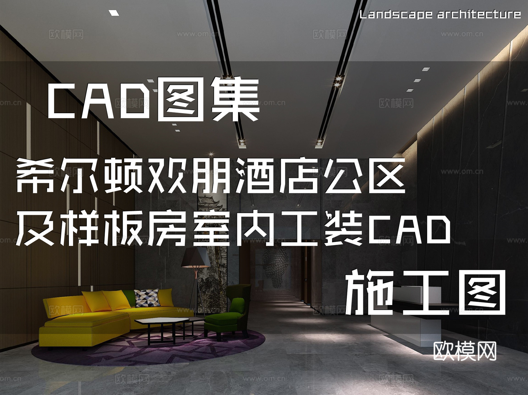 希尔顿欢朋酒店公区及客房样板房室内工装CAD施工图cad施工图