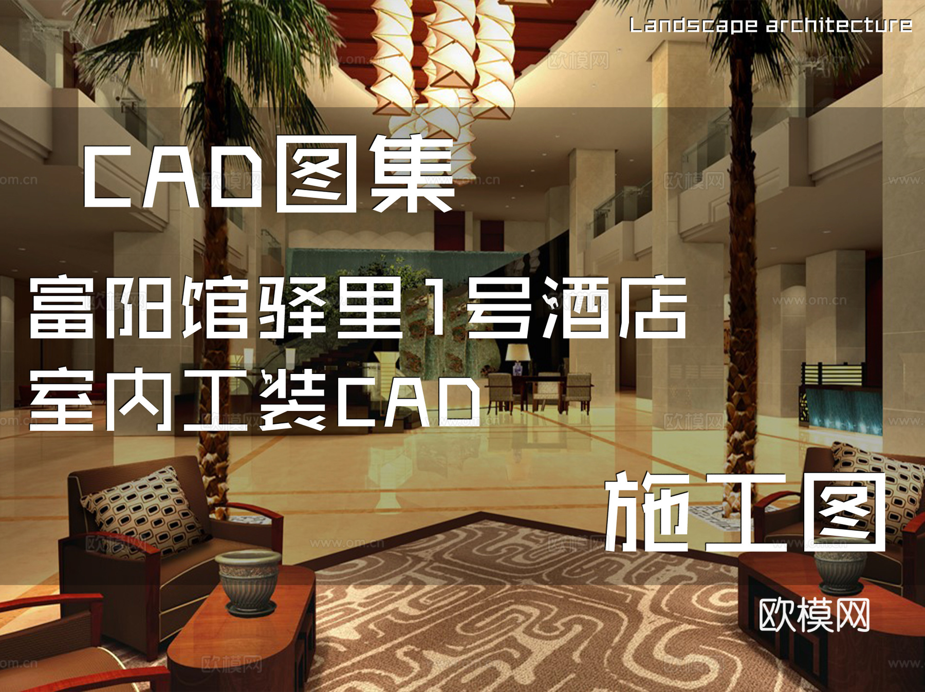 富阳馆驿里1号酒店室内工装CAD施工图cad施工图