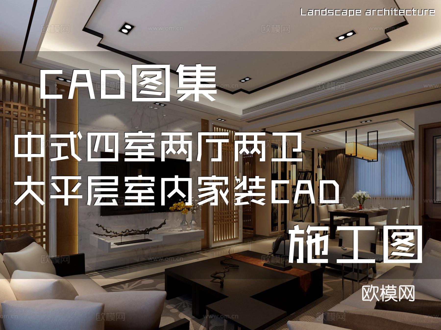 中式四室两厅两卫大平层室内家装CAD施工图cad施工图