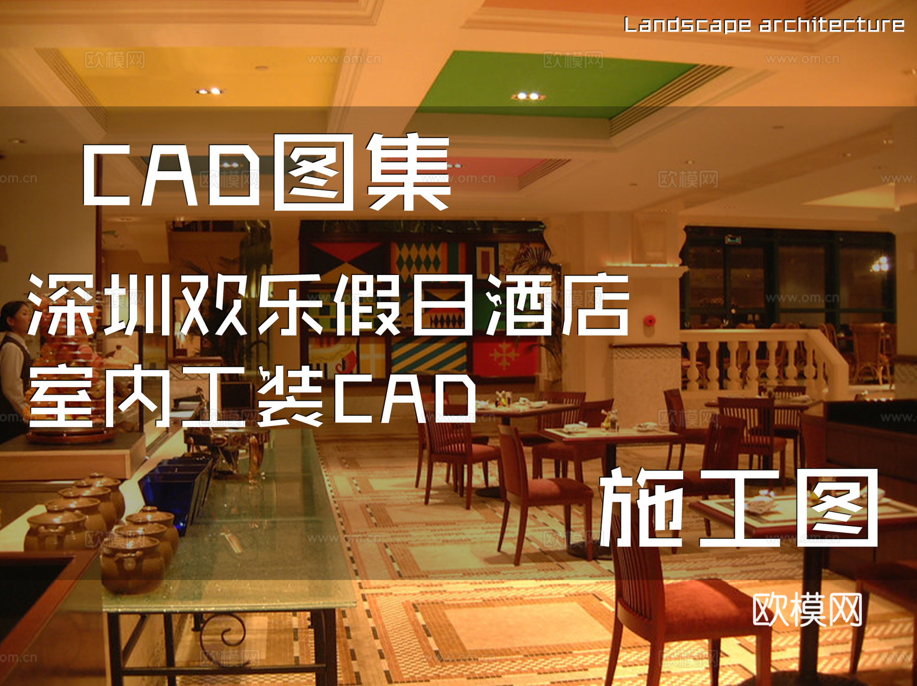 深圳欢乐假日酒店室内工装CAD施工图cad施工图