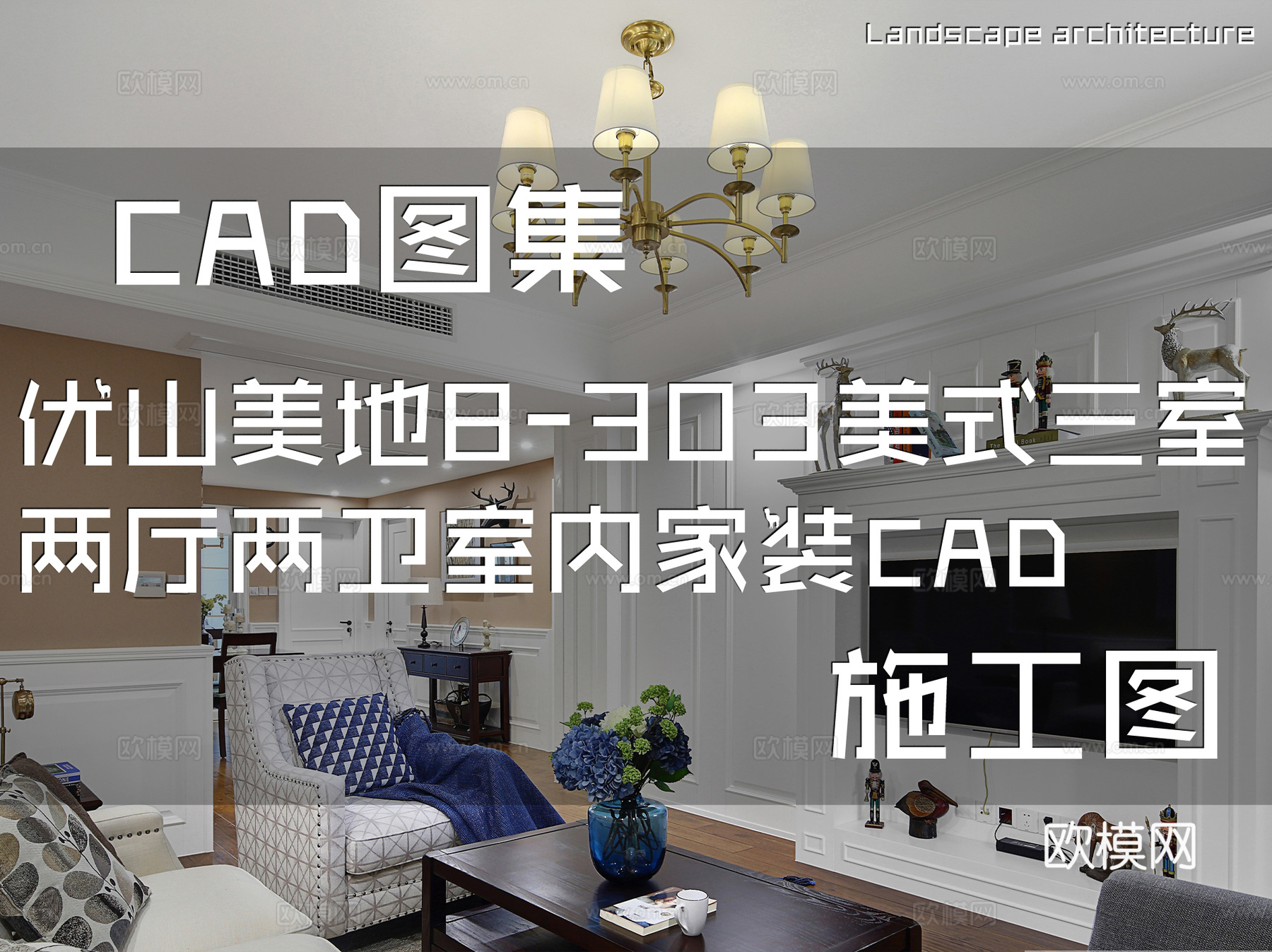 优山美地8-303美式三室两厅两卫室内家装CAD施工图cad施工图