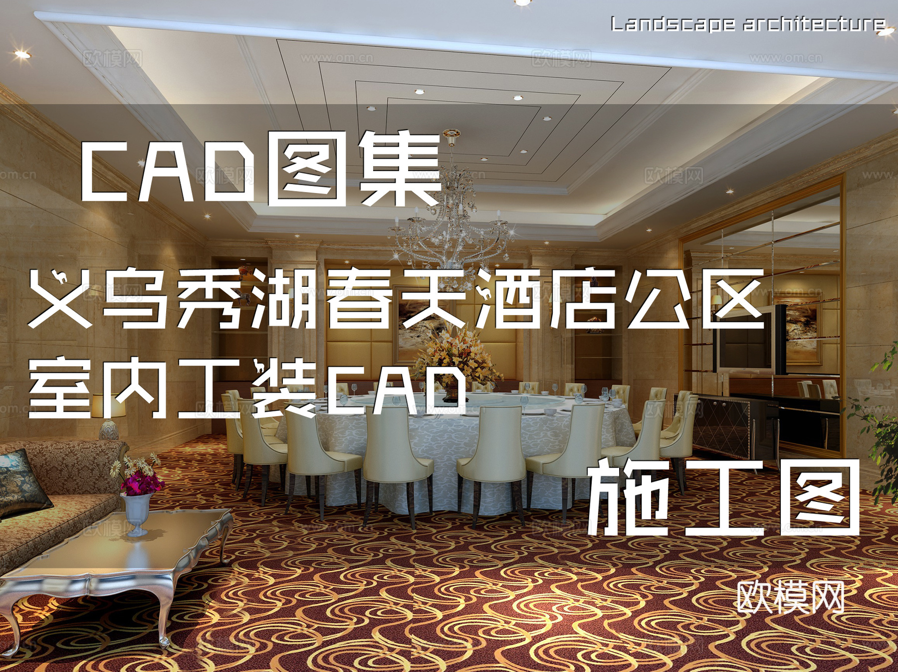 义乌秀湖春天酒店公区室内工装CAD施工图cad施工图