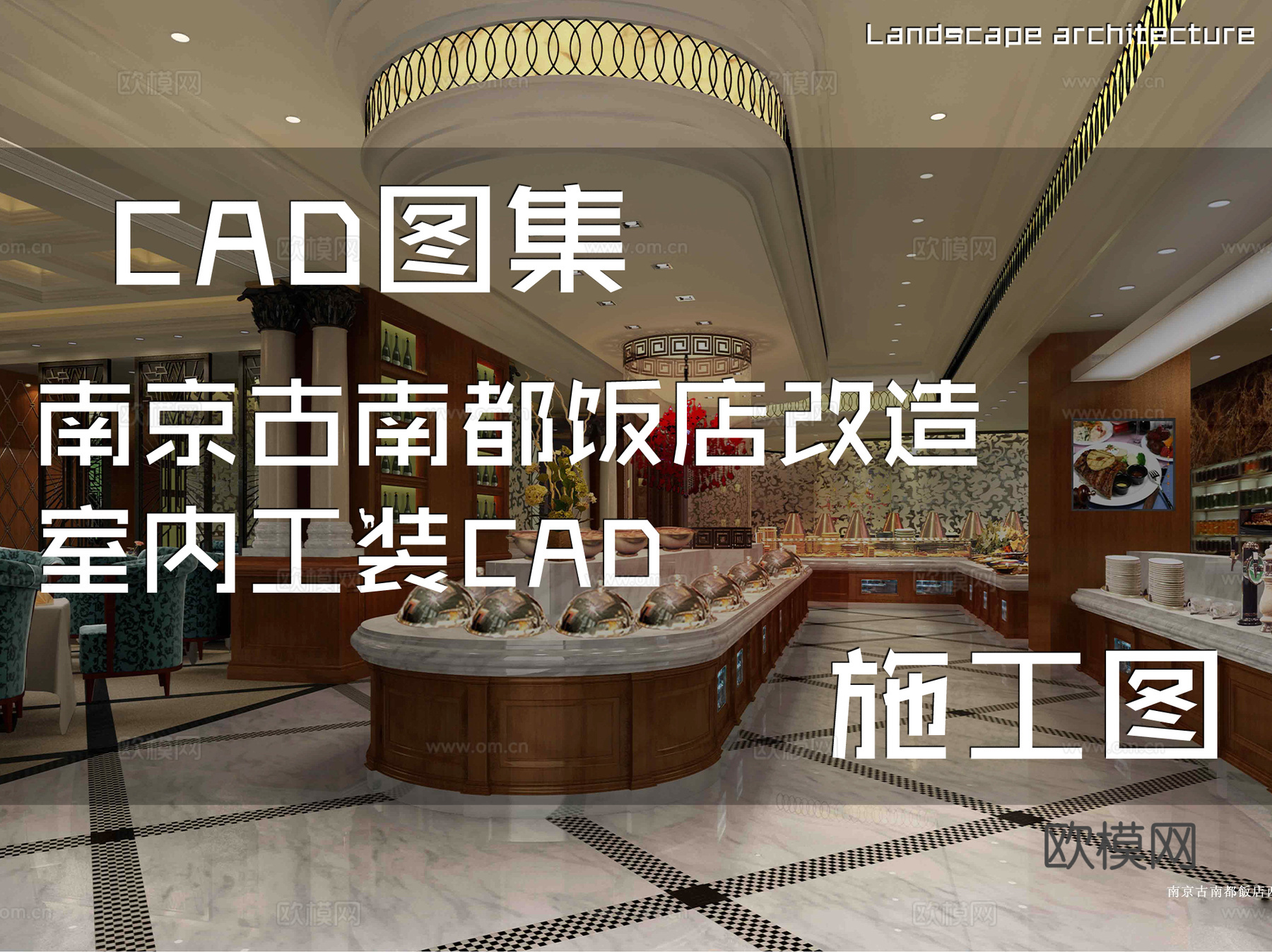 南京古南都饭店改造室内工装CAD施工图cad施工图