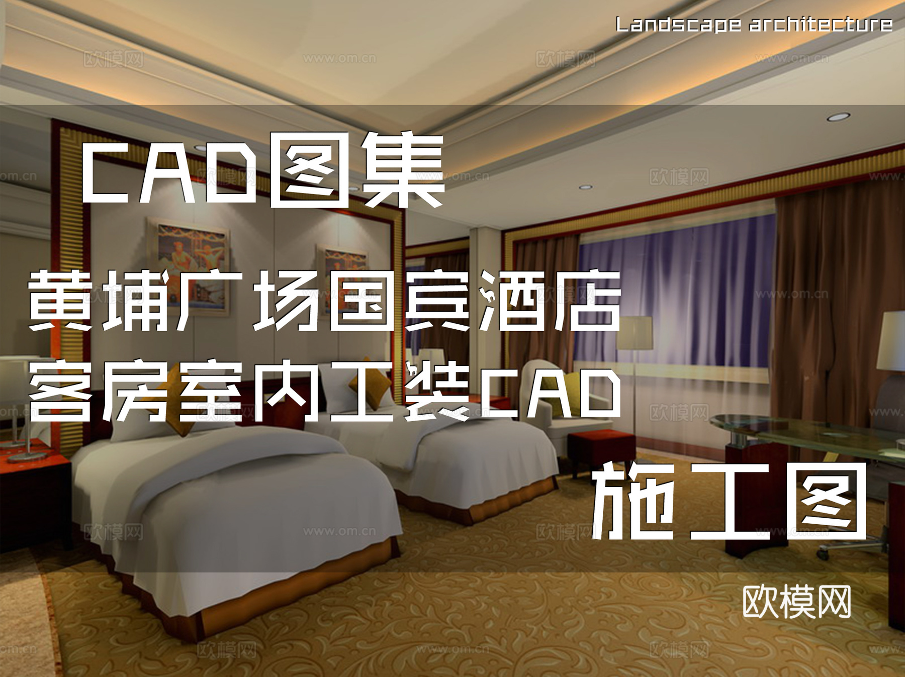 黄埔广场国宾酒店客房室内工装CAD施工图cad施工图