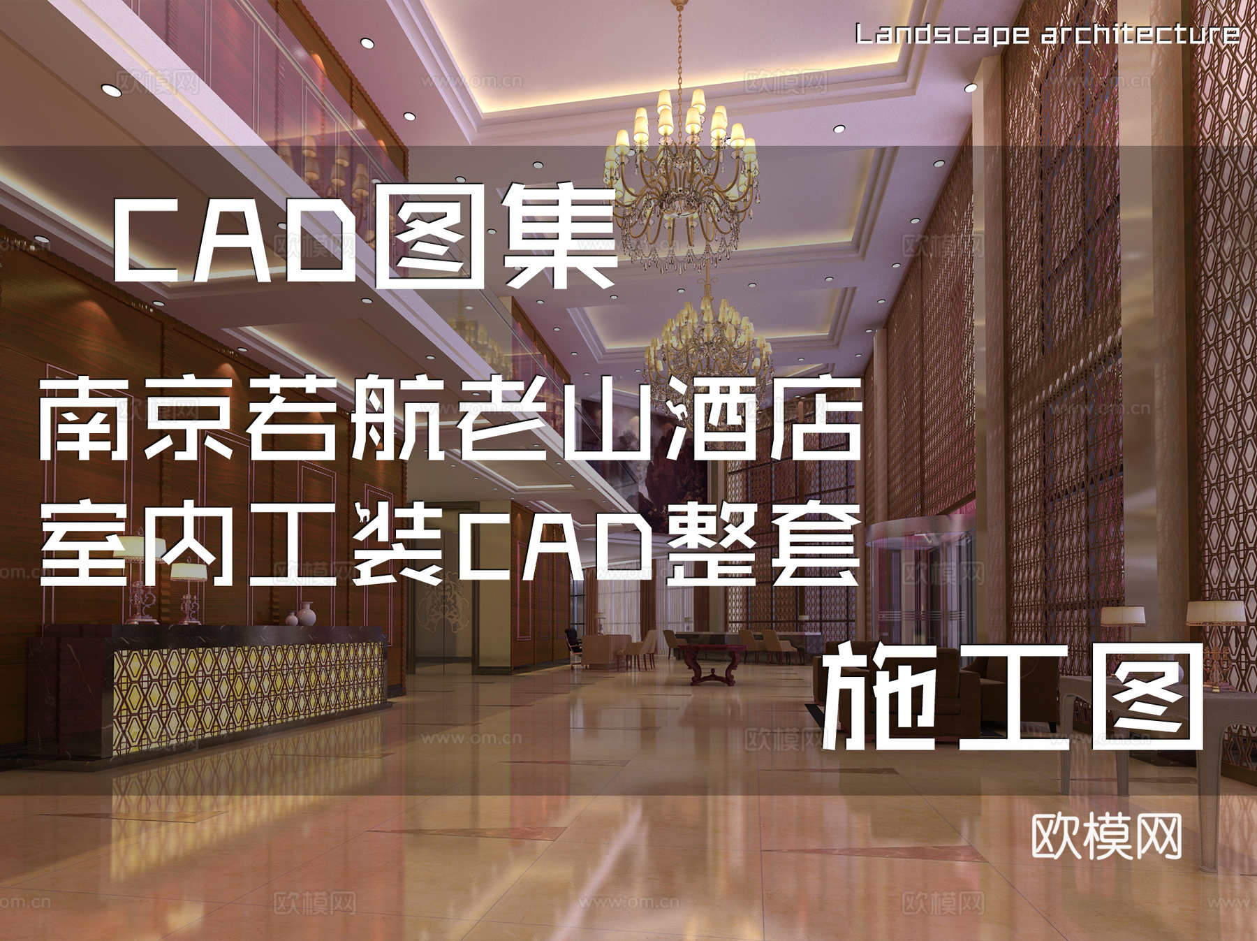 南京若航老山酒店室内工装CAD施工图整套cad施工图