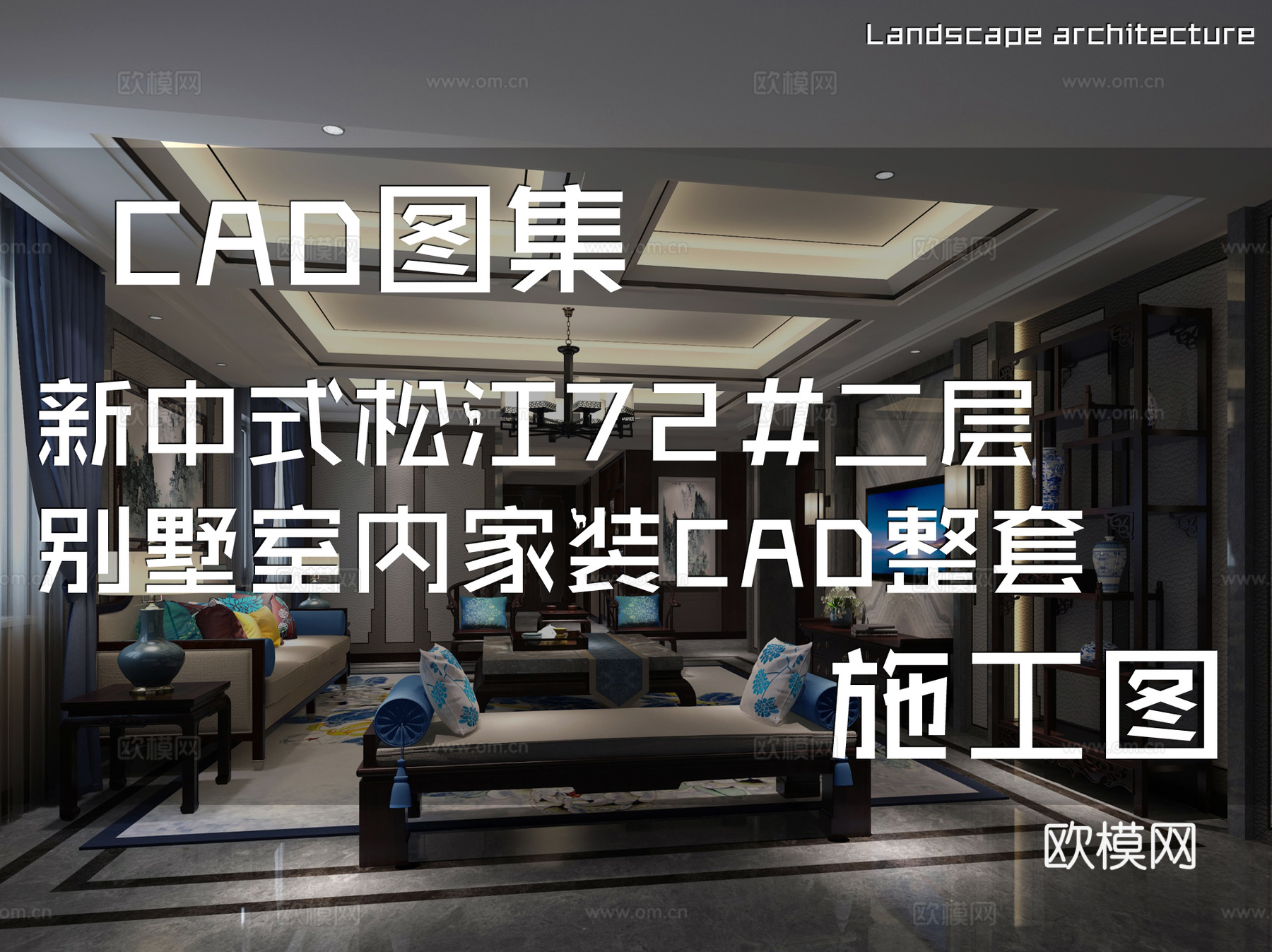 新中式松江72#二层别墅室内家装CAD施工图整套cad施工图