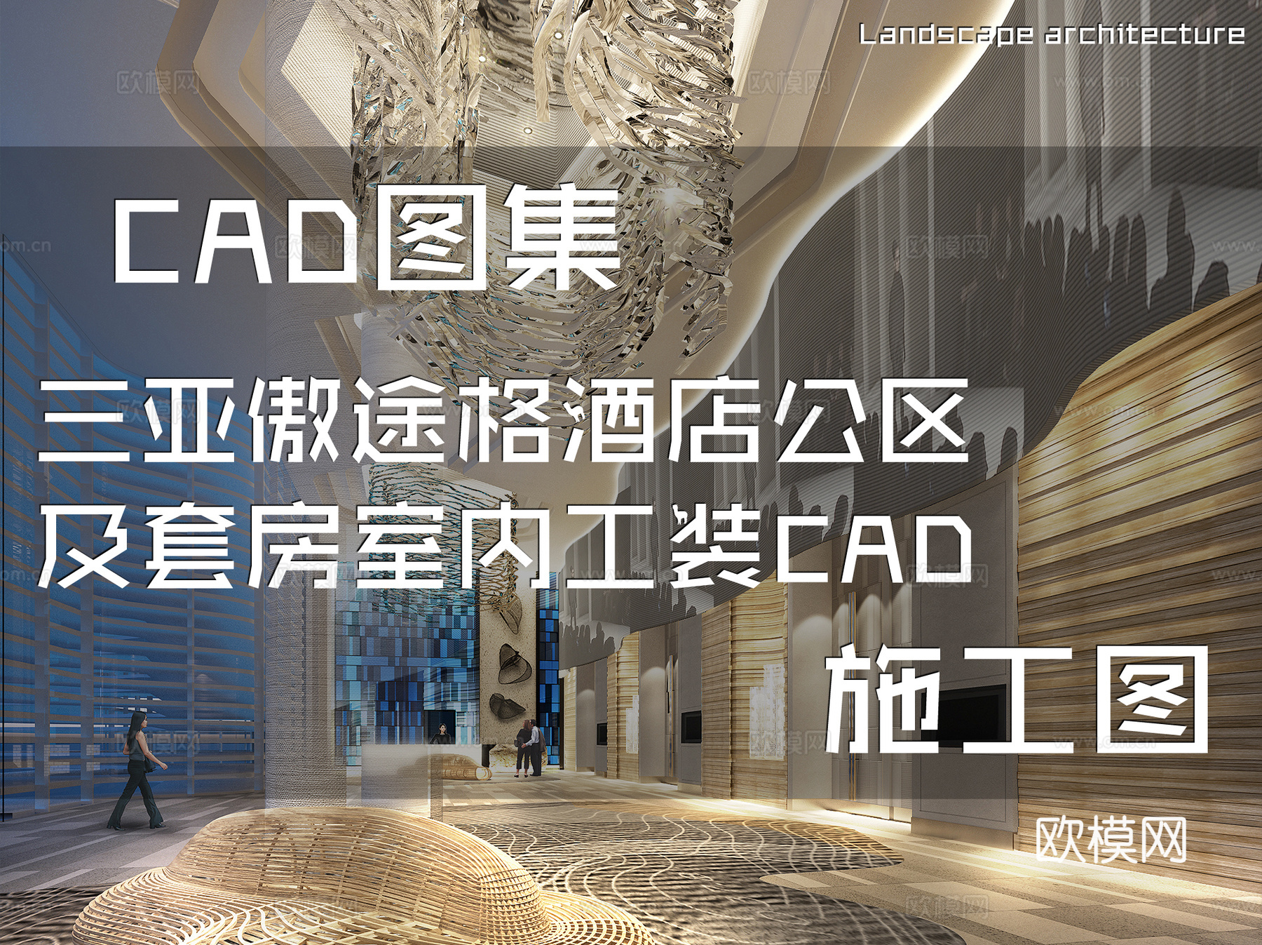 三亚傲途格酒店公区及套房室内工装CAD施工图cad施工图