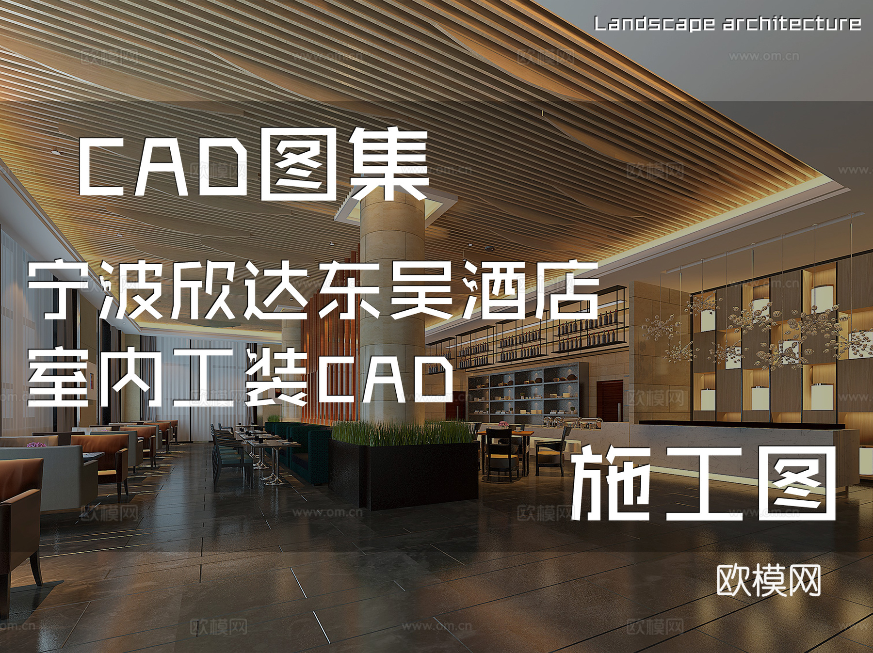 宁波欣达东吴酒店室内工装CAD施工图cad施工图