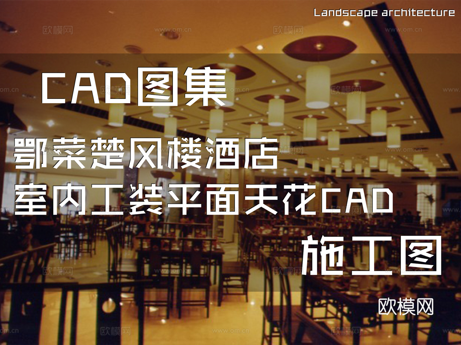 鄂菜楚风楼酒店室内工装平面天花CAD施工图cad施工图