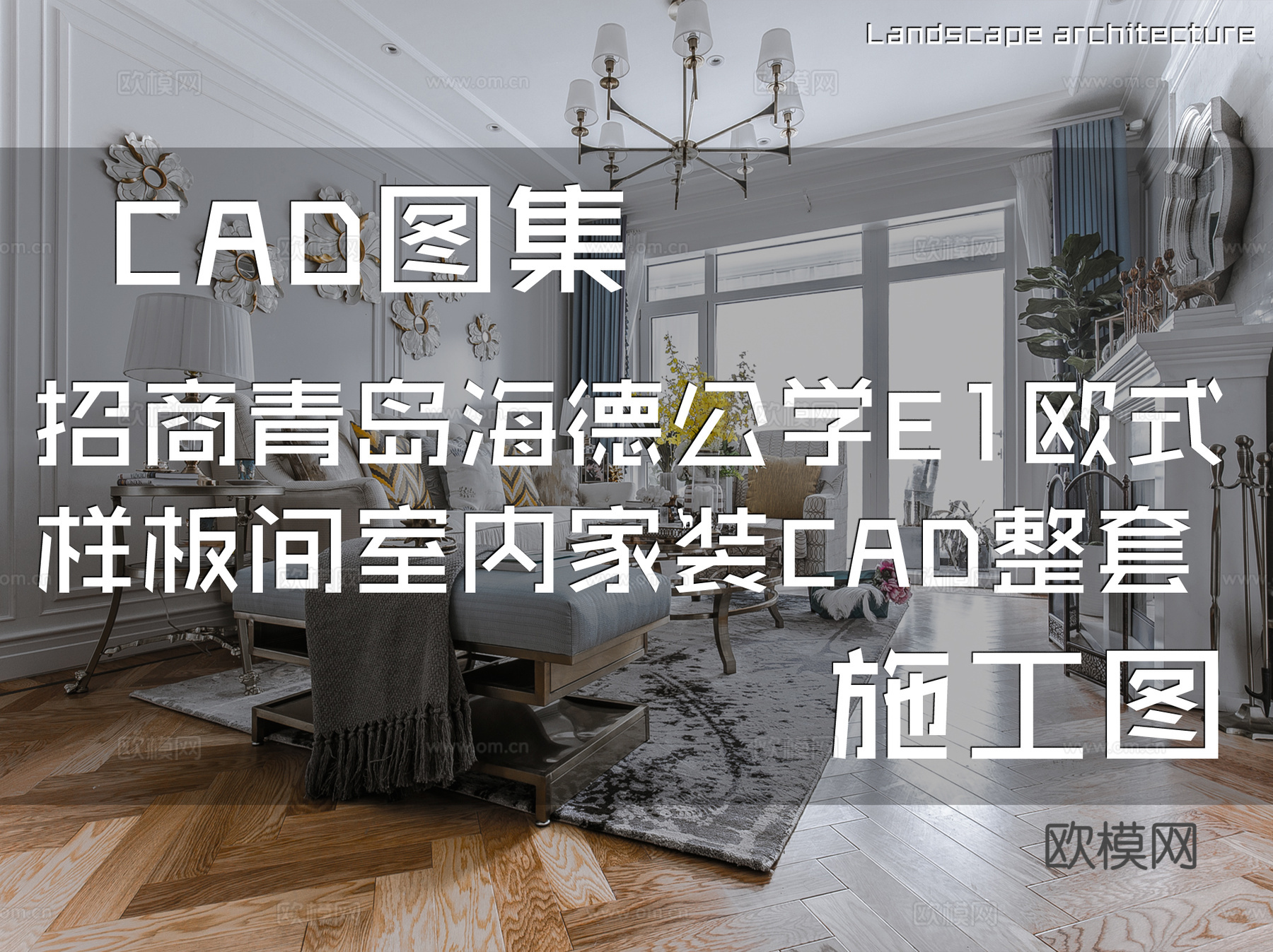 招商蛇口青岛海德公学E地块展示区E1欧式样板间室内家装CADcad施工图