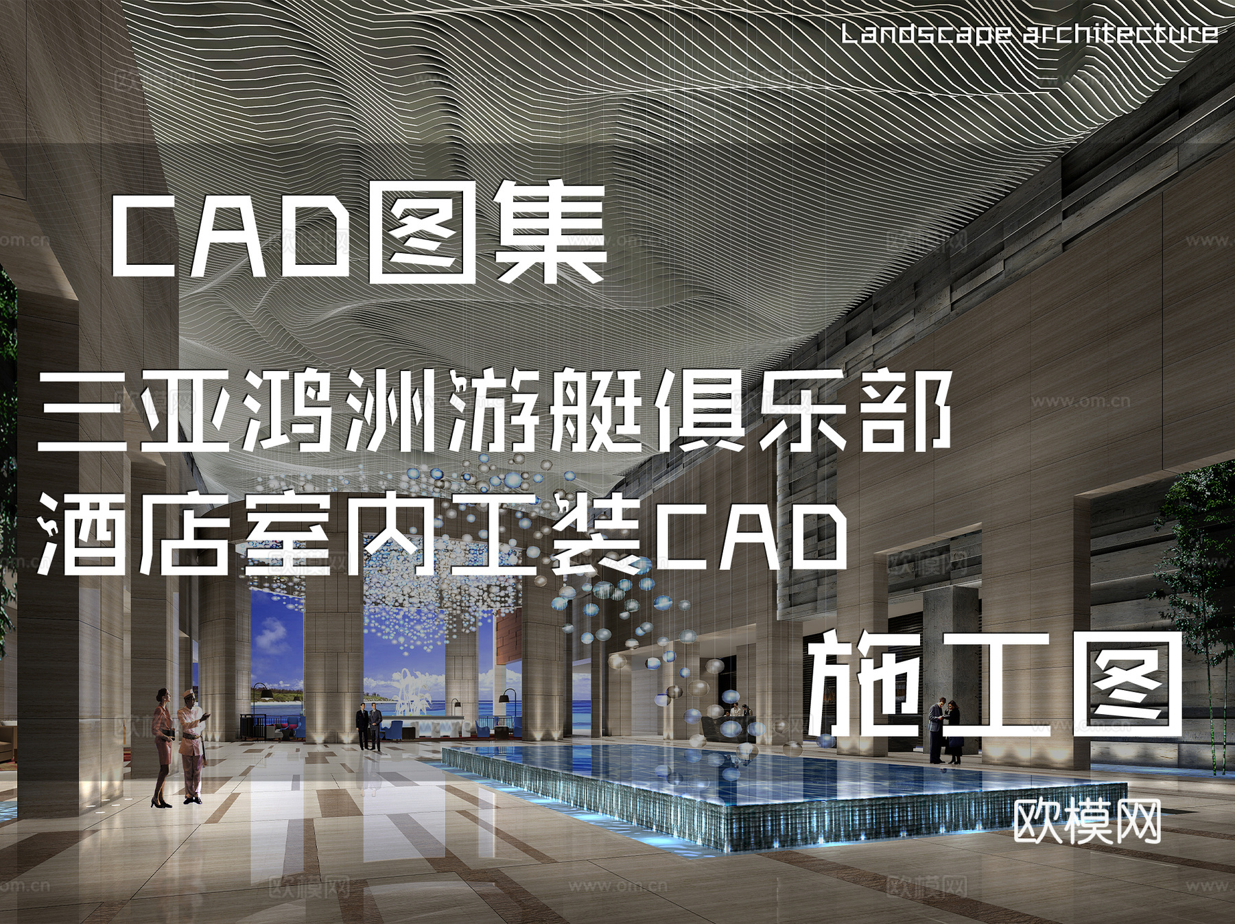 三亚鸿洲游艇俱乐部酒店室内工装CAD施工图cad施工图