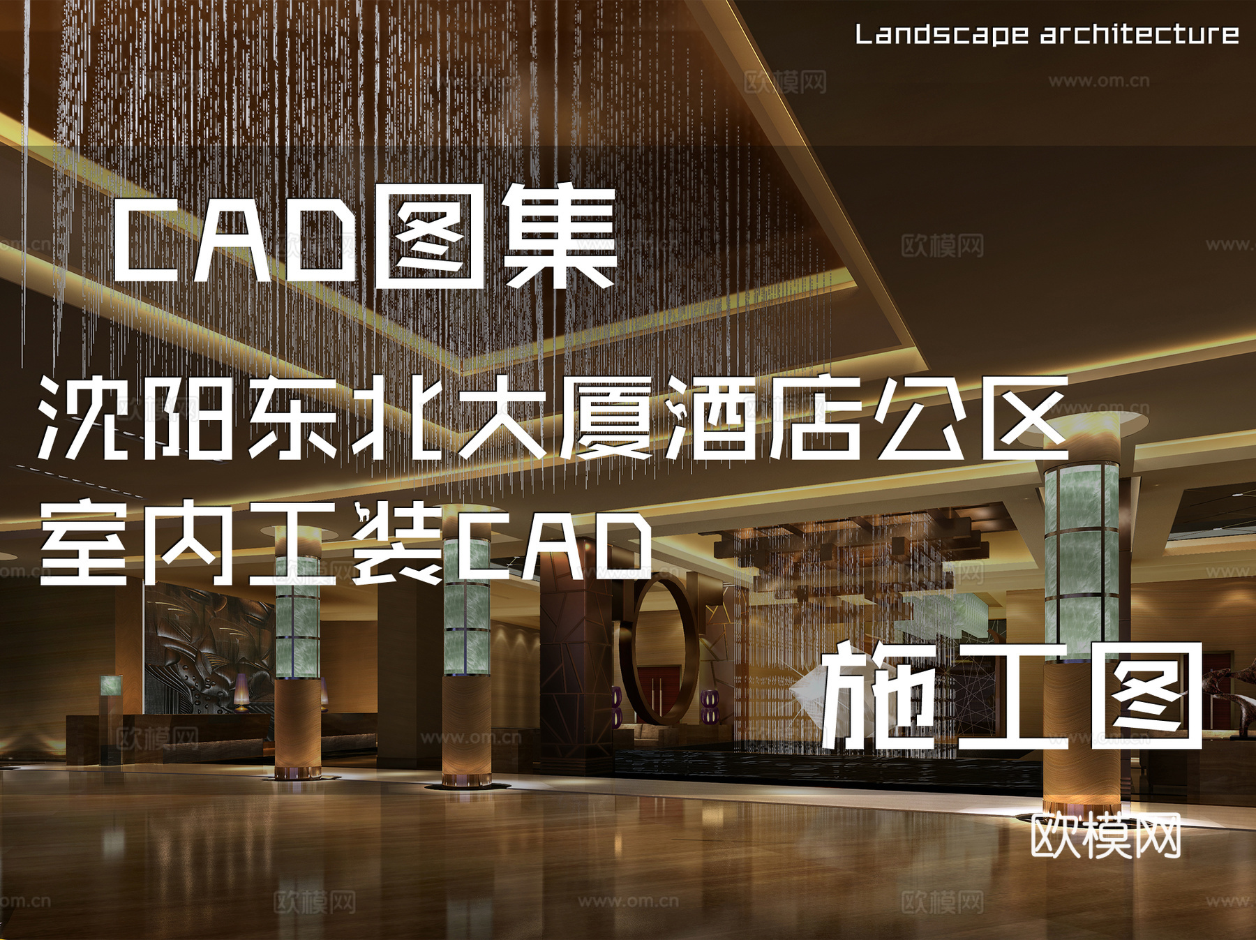 沈阳东北大厦酒店公区室内工装CAD施工图cad施工图