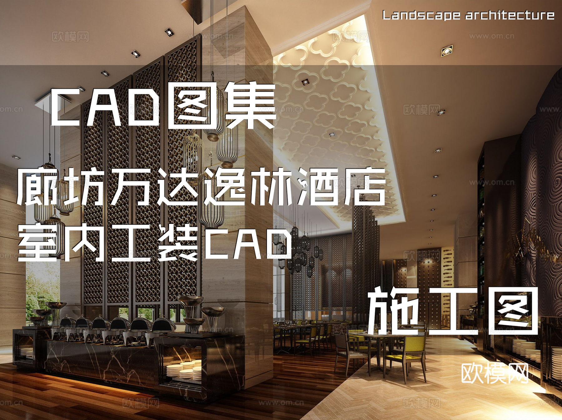 廊坊万达逸林酒店室内工装CAD施工图cad施工图