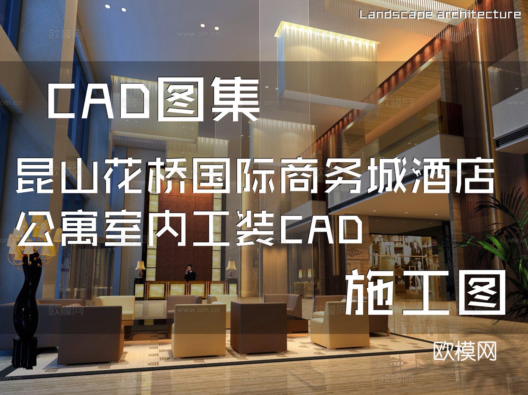昆山花桥国际商务城酒店公寓室内工装CAD施工图cad施工图