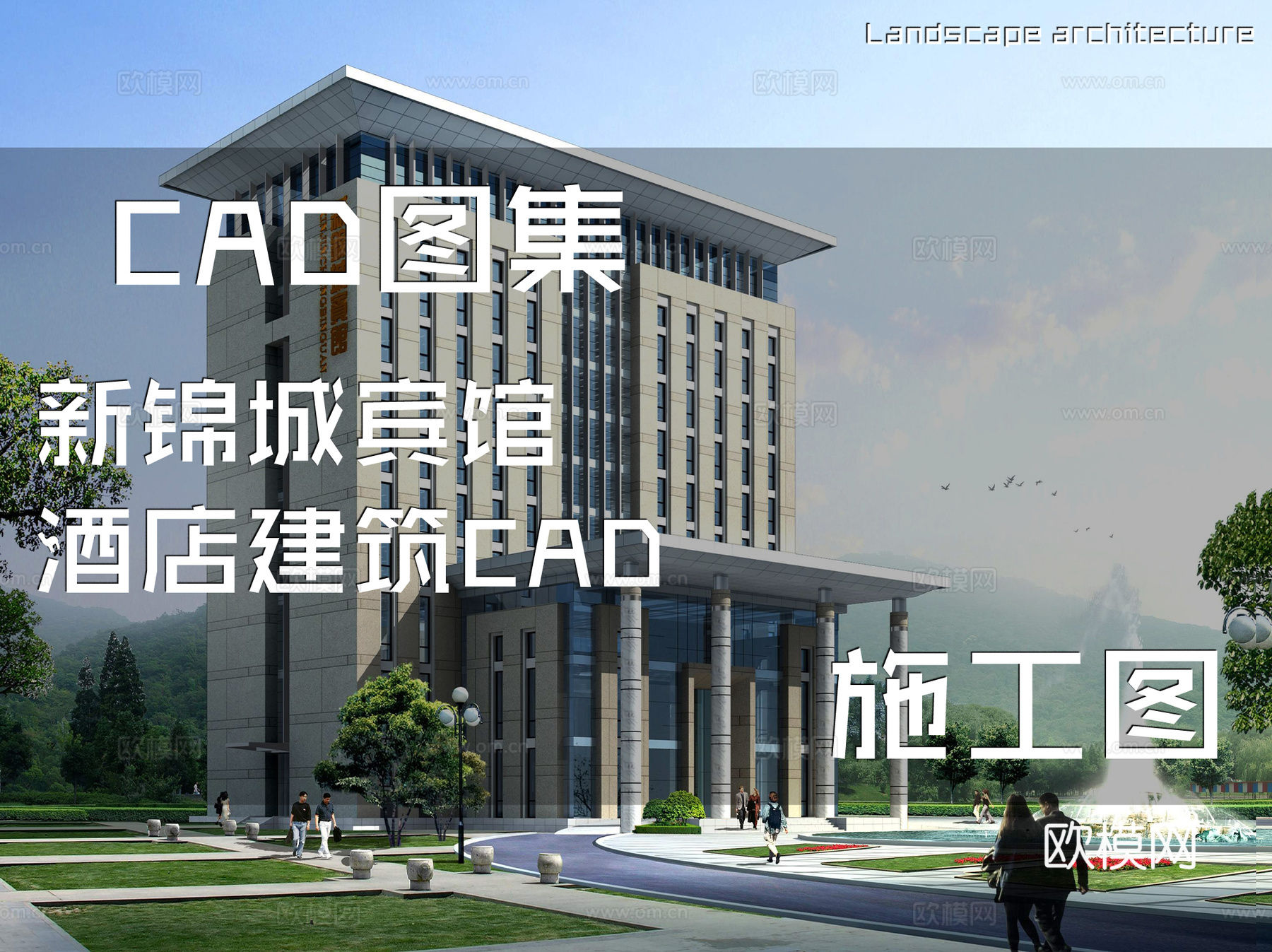新锦城宾馆酒店建筑CAD施工图cad施工图