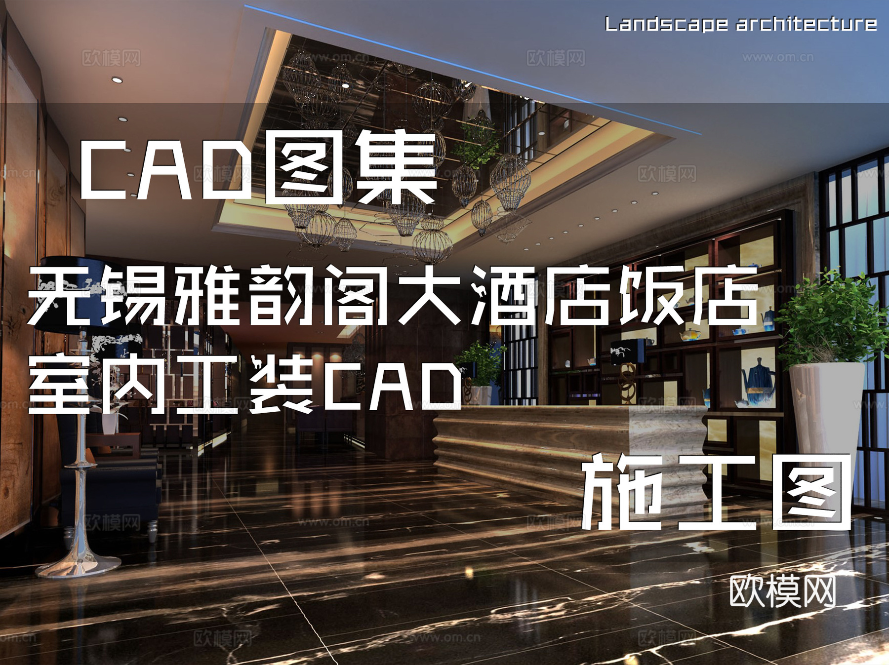 无锡雅韵阁大酒店饭店室内工装CAD施工图cad施工图