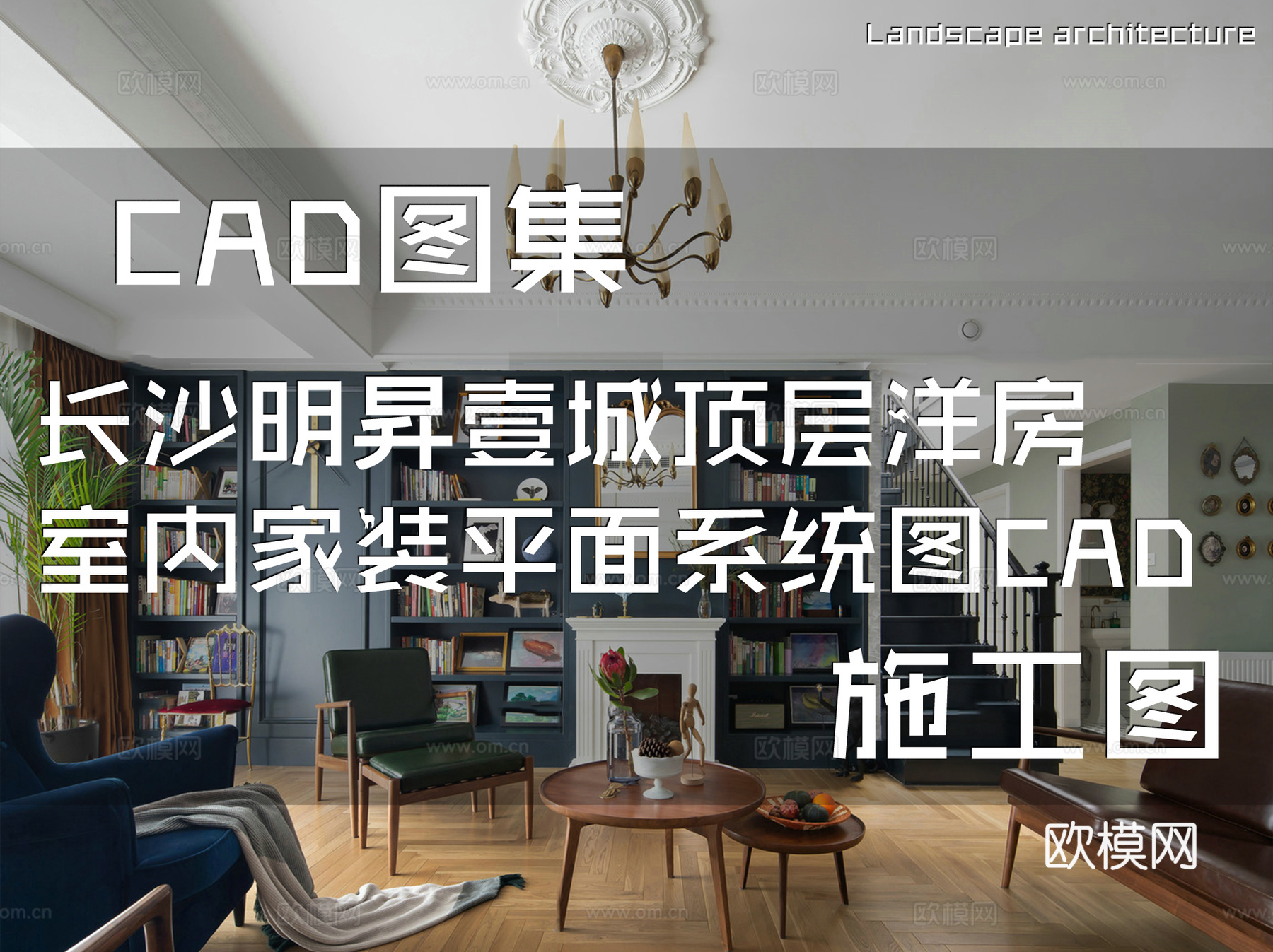 长沙明昇壹城顶层洋房室内家装平面系统图CAD施工图cad施工图