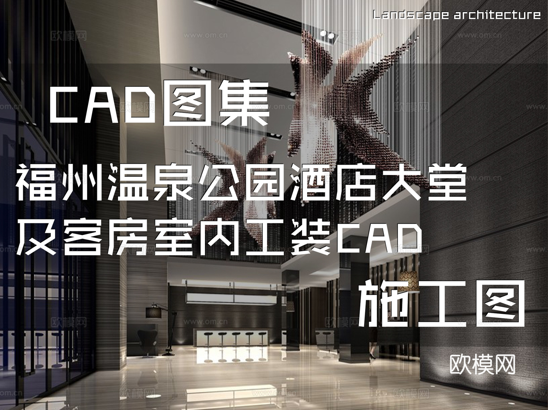 福州温泉公园酒店大堂及客房室内工装CAD施工图cad施工图