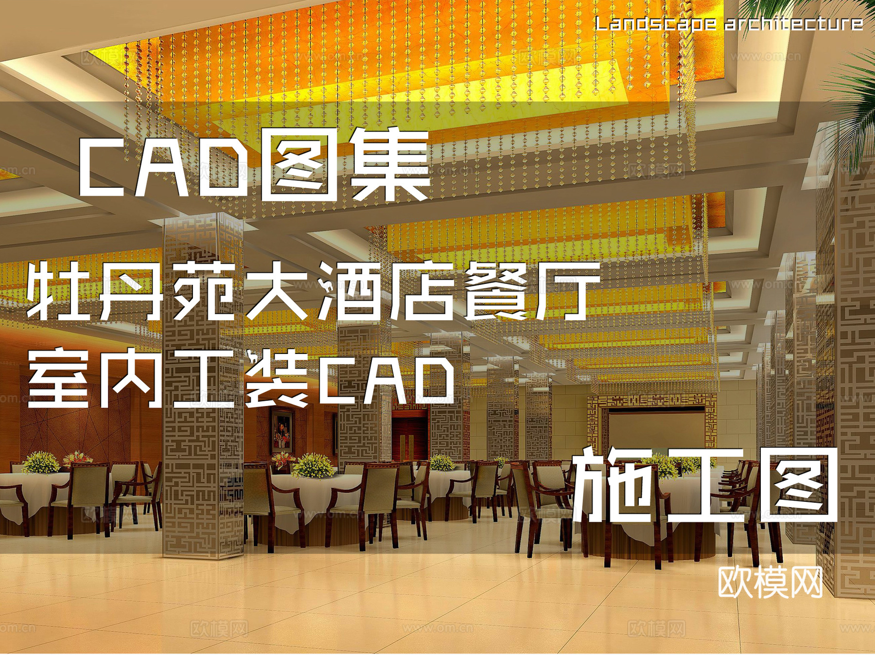 牡丹苑大酒店餐厅室内工装CAD施工图cad施工图