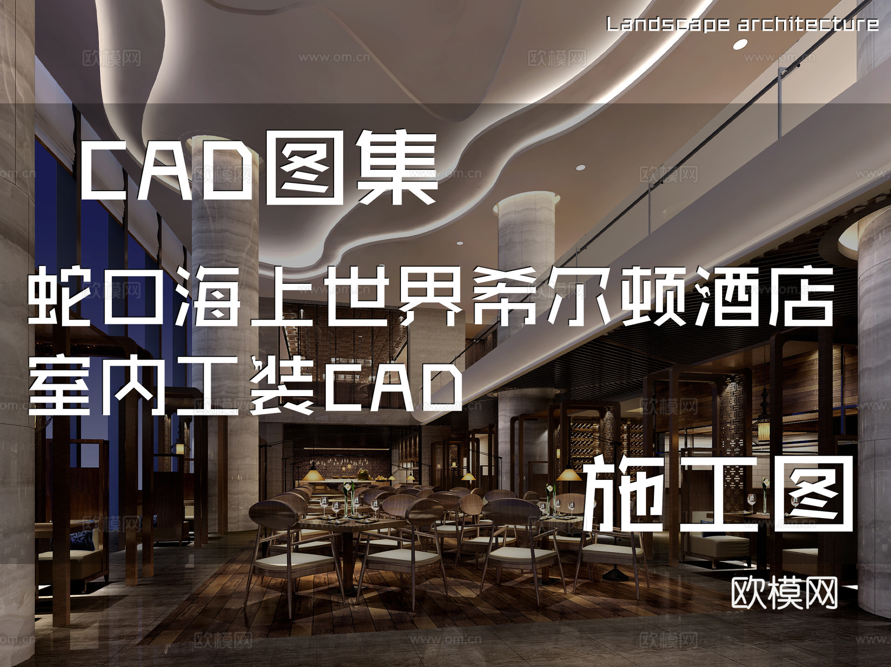 蛇口海上世界希尔顿酒店室内工装CAD施工图cad施工图