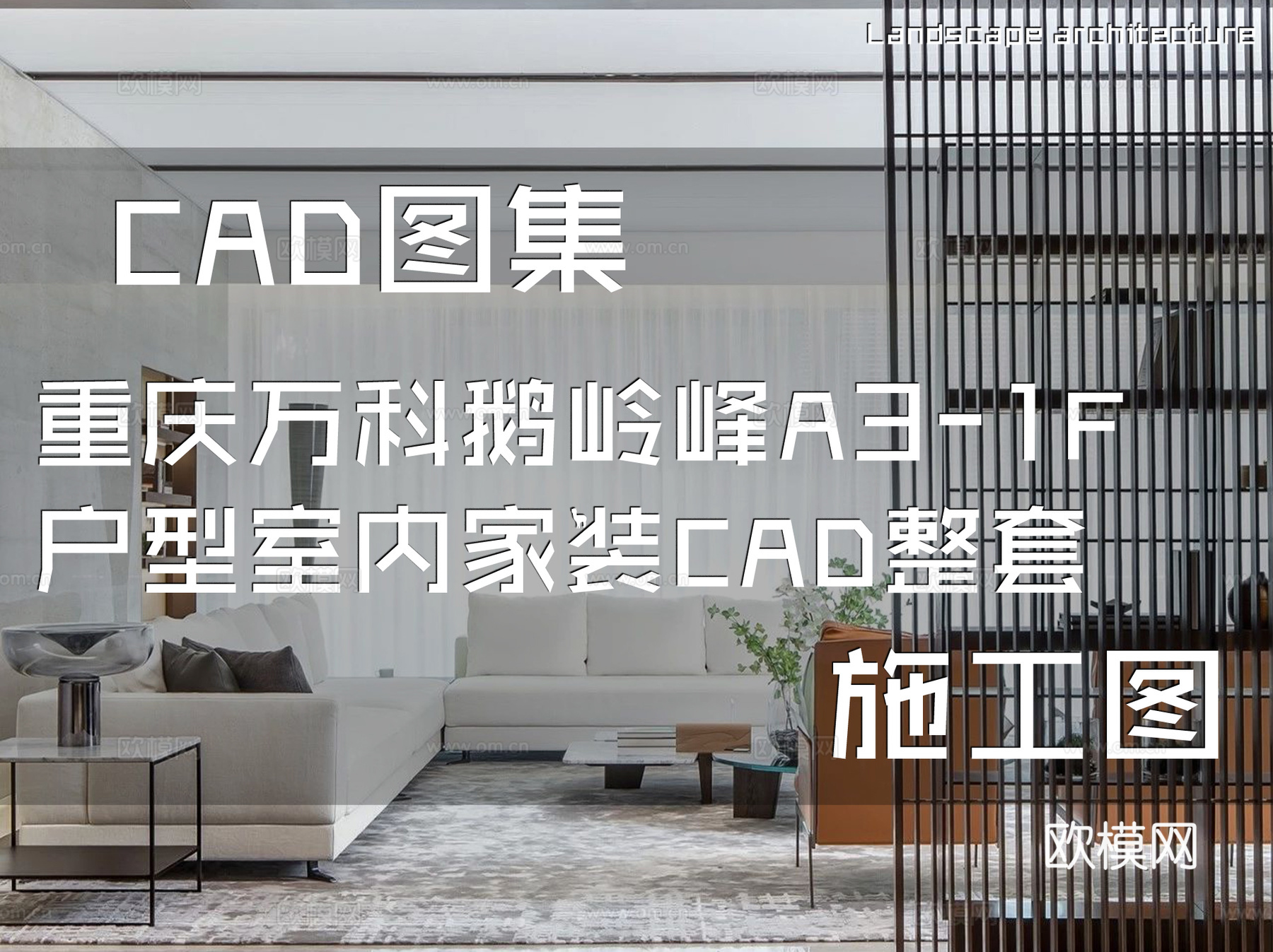 重庆万科鹅岭峰A3-1F户型室内家装CAD施工图整套cad施工图
