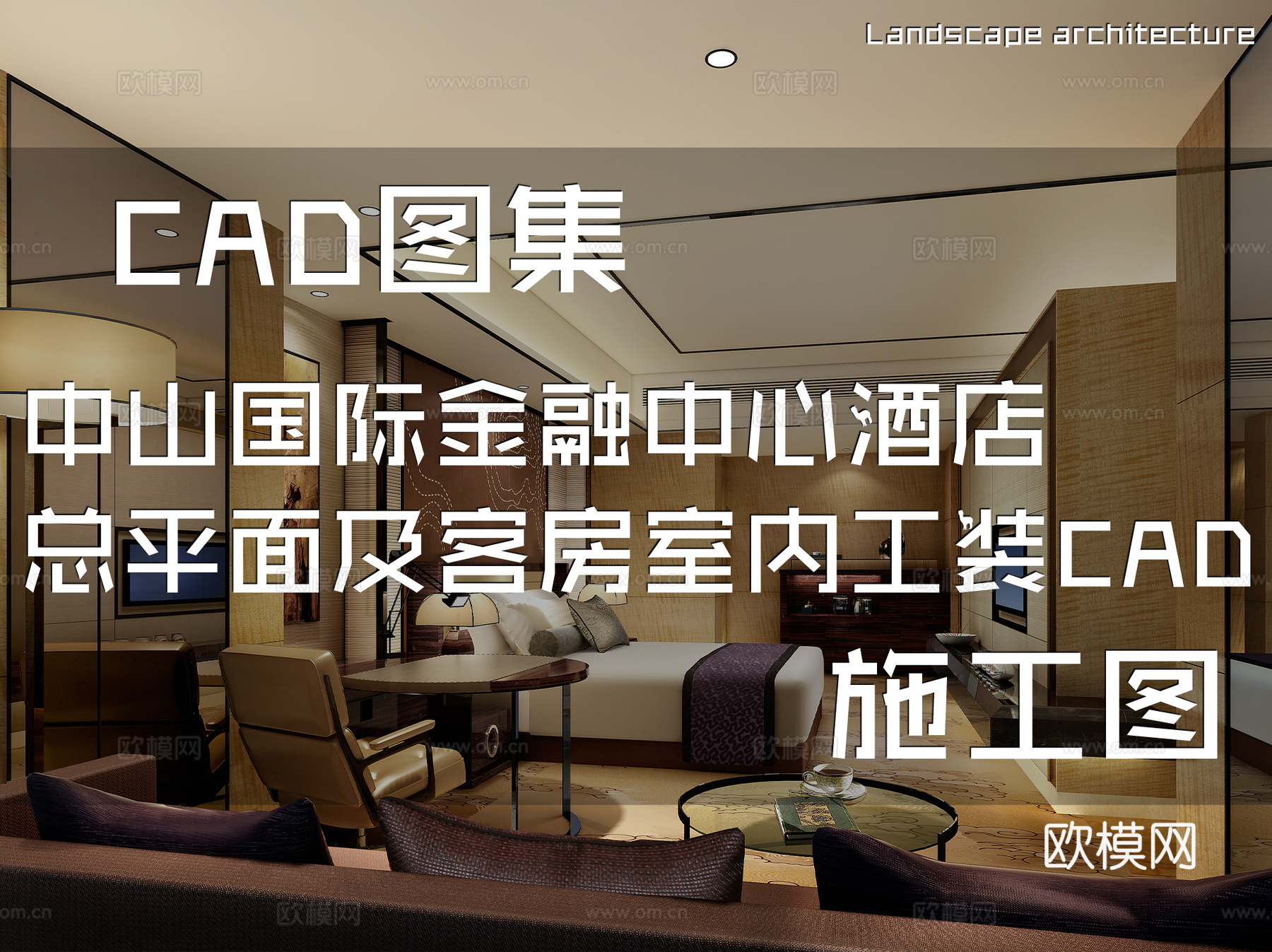 中山国际金融中心酒店总平面及客房室内工装CAD施工图cad施工图