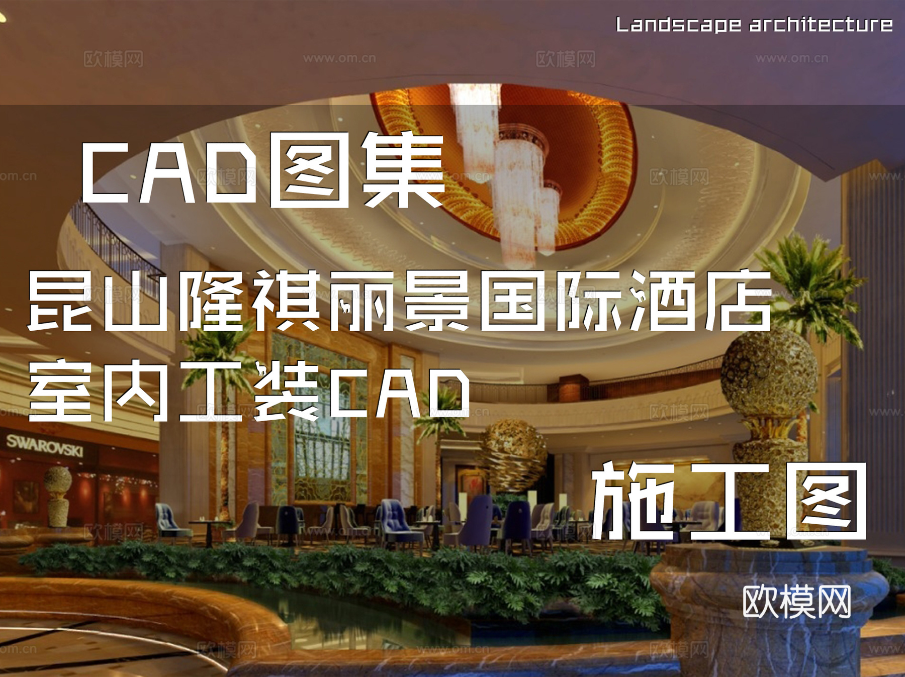 昆山隆祺丽景国际酒店室内工装CAD施工图cad施工图