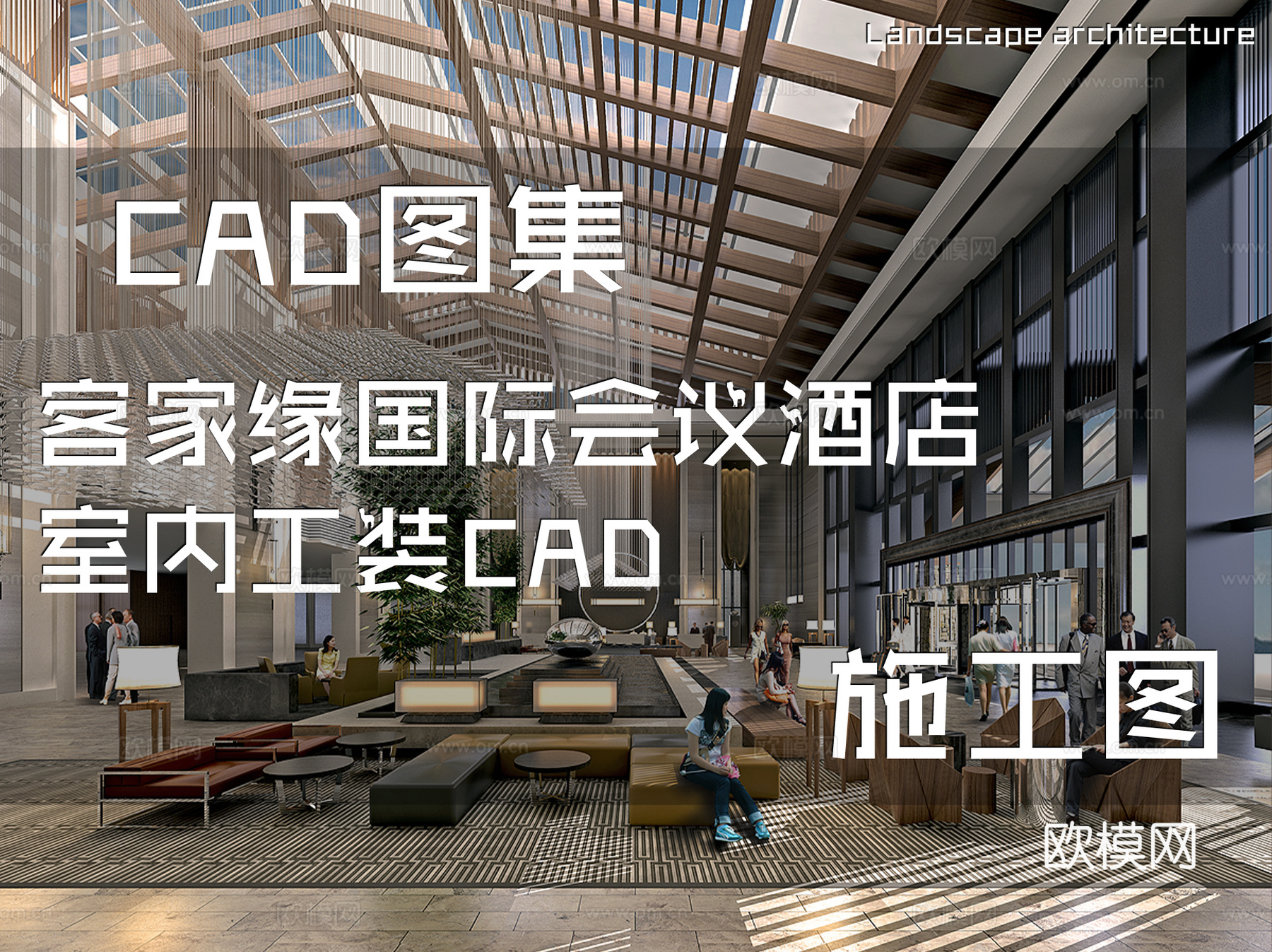 客家缘国际会议酒店室内工装CAD施工图cad施工图