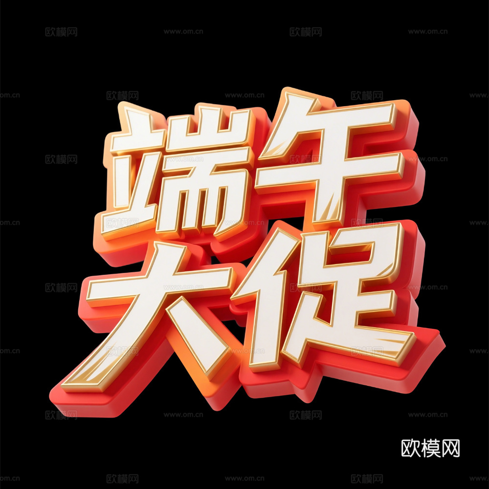 节日字体设计 海报字体 立体字