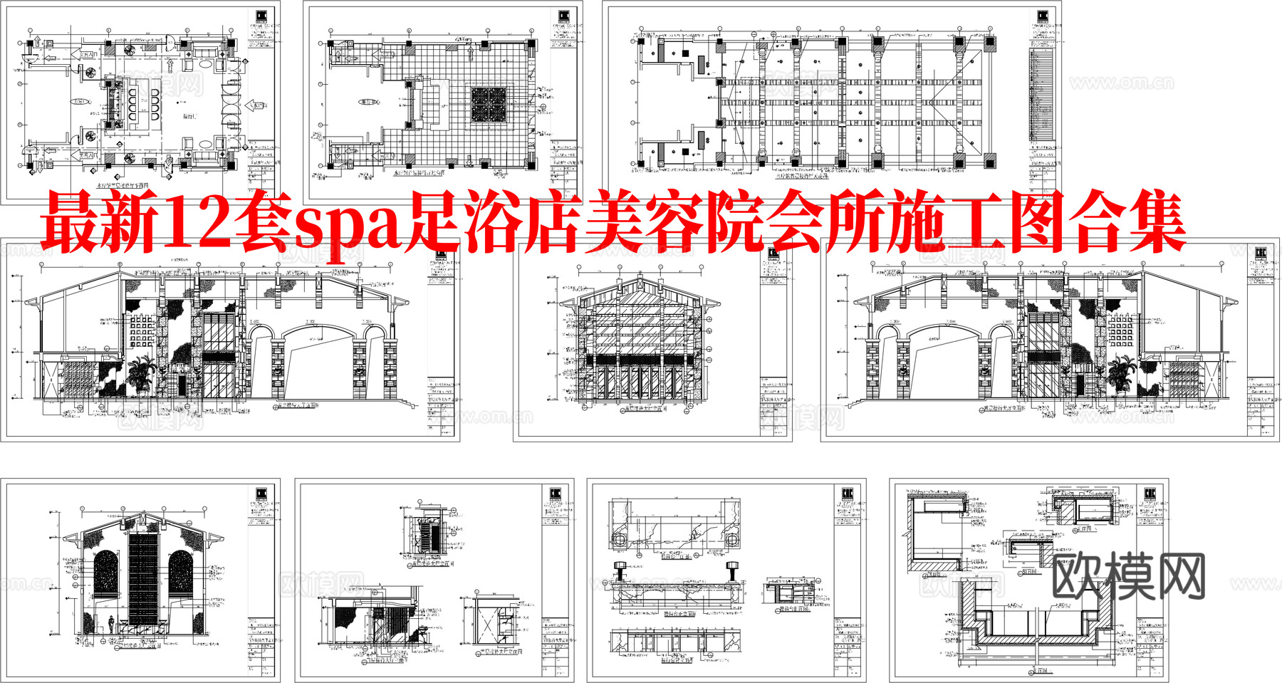 最新12套 spa 足浴店 会所 美容院 施工图合集cad施工图